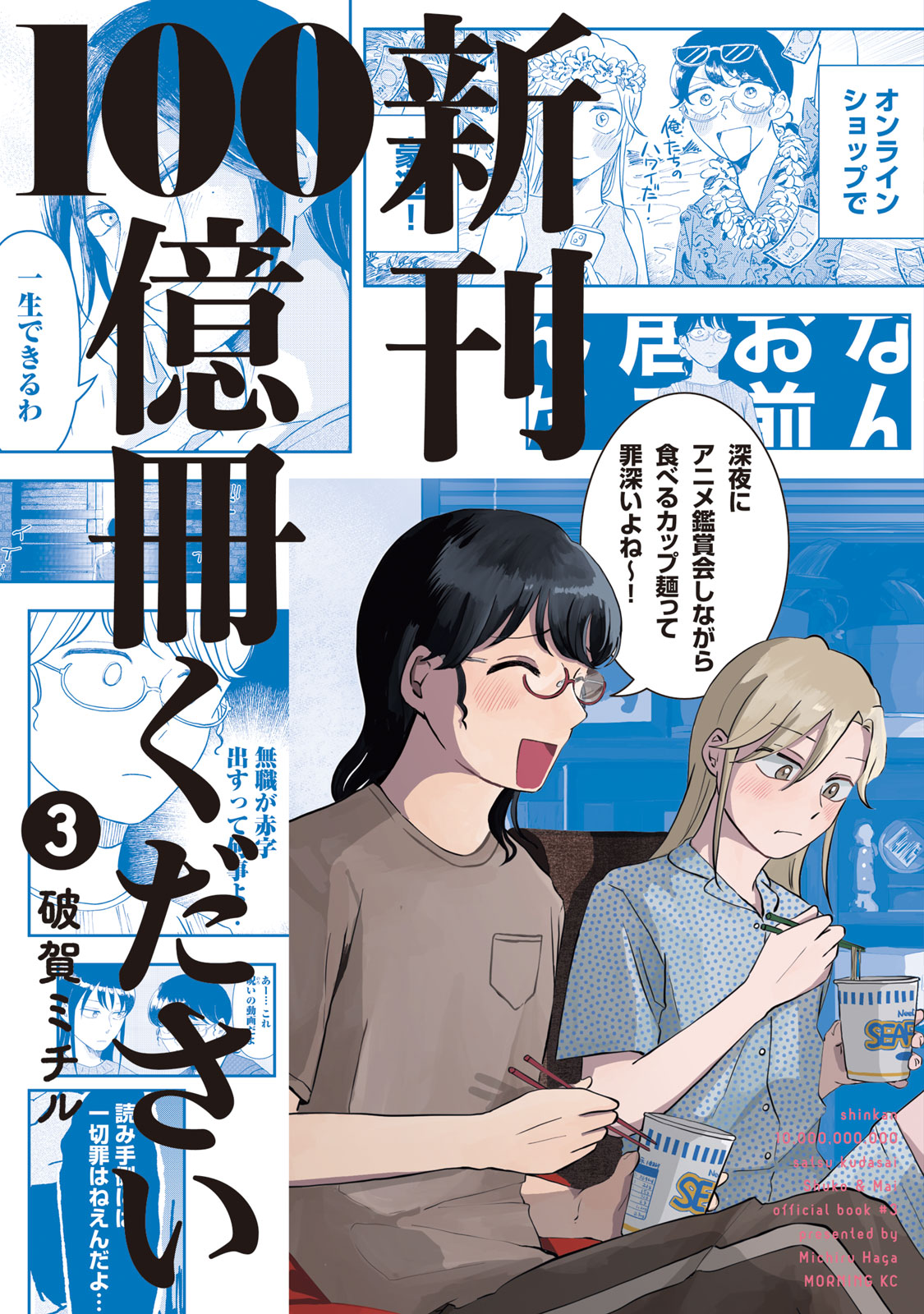 新刊１００億冊ください（３）
