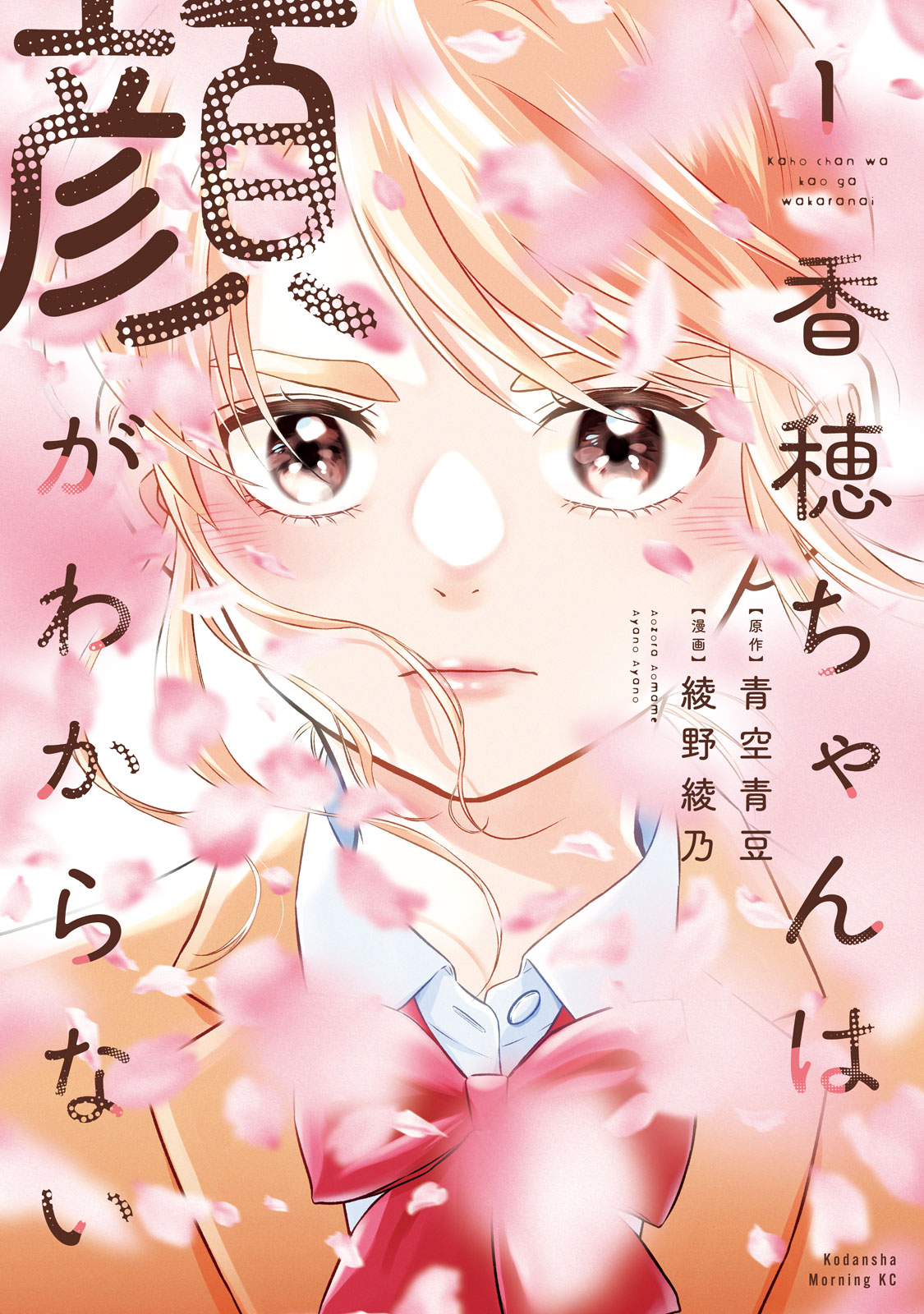 香穂ちゃんは顔がわからない（１）