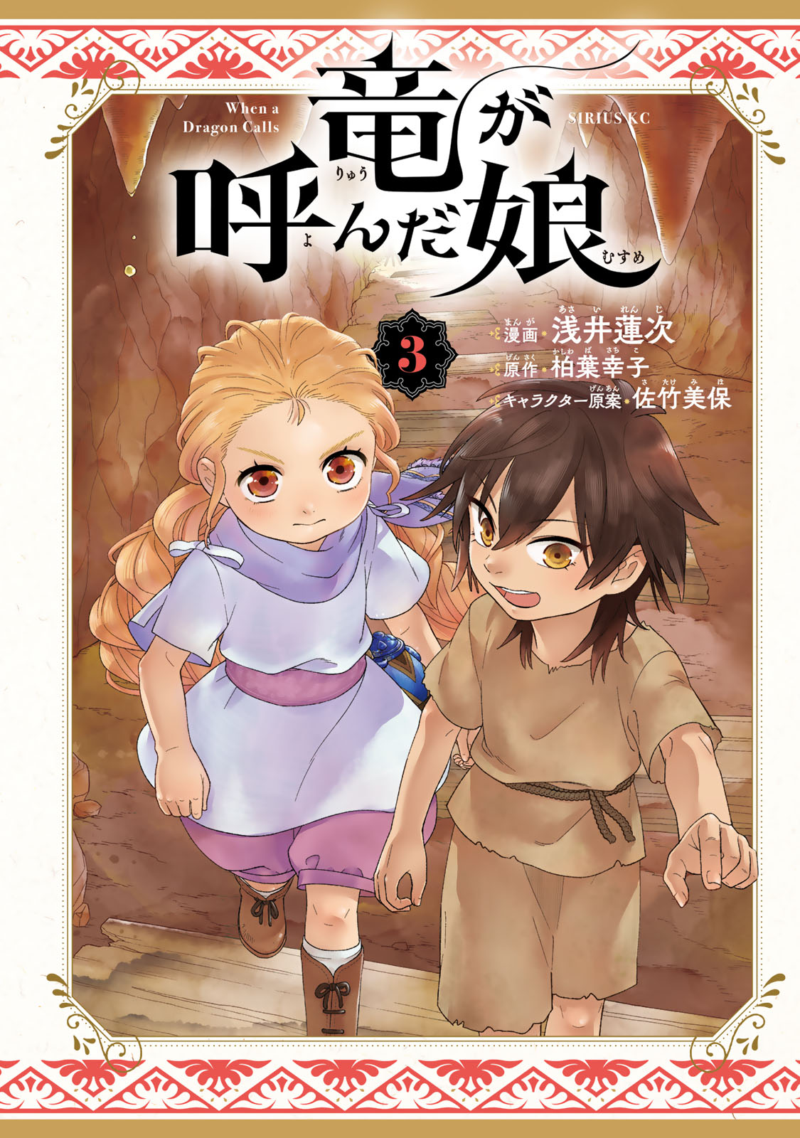 竜が呼んだ娘（３）
