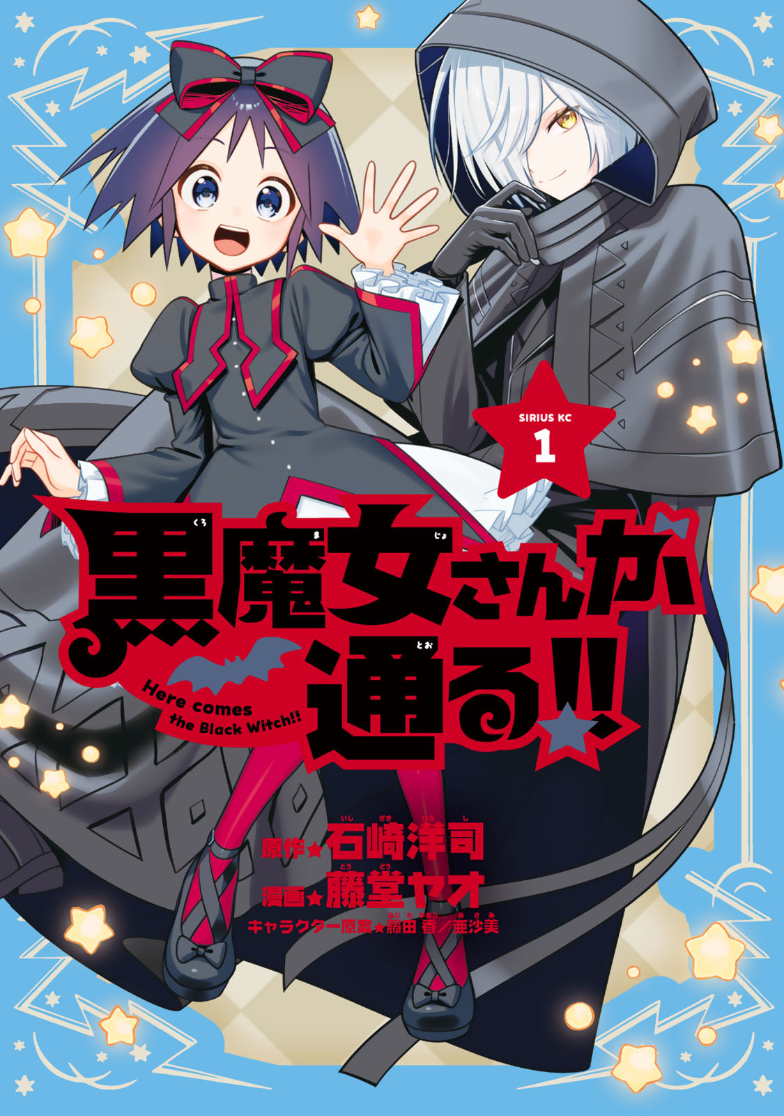 黒魔女さんが通る！！（１）