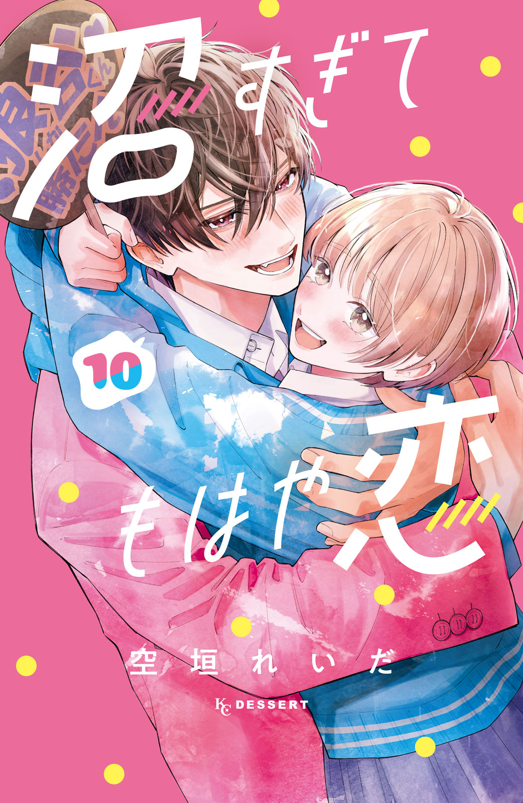 沼すぎてもはや恋（１０）