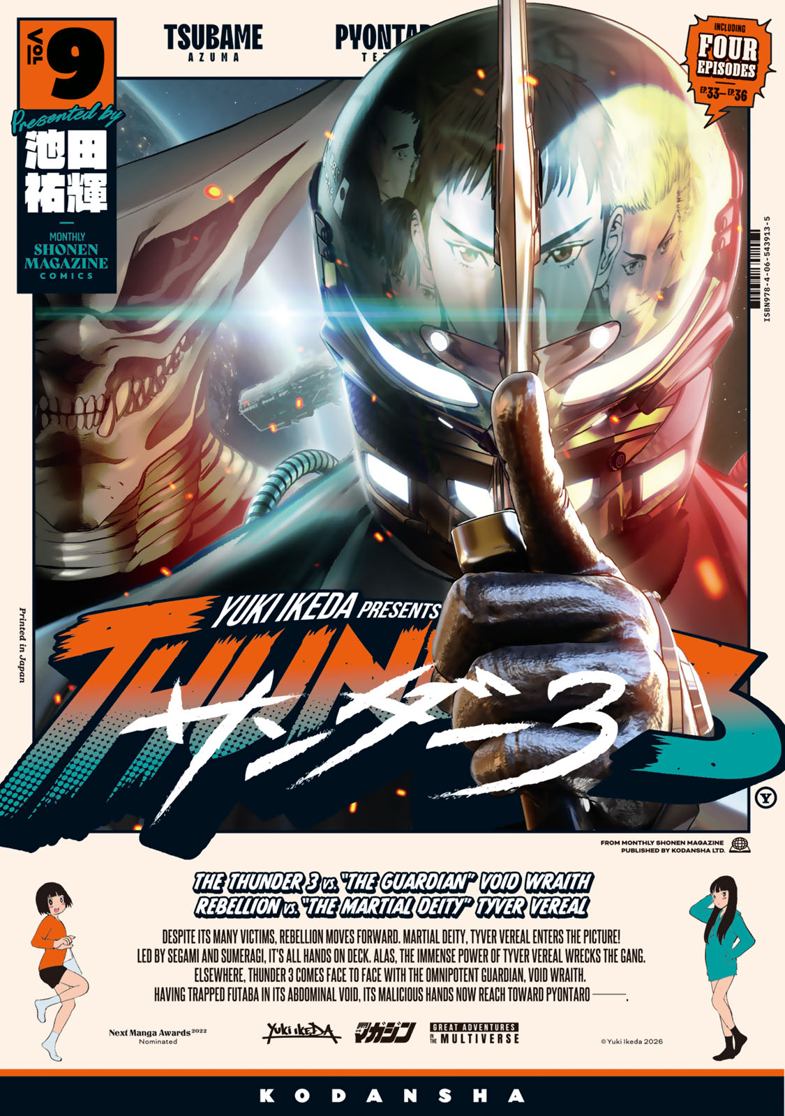 サンダー３（９）