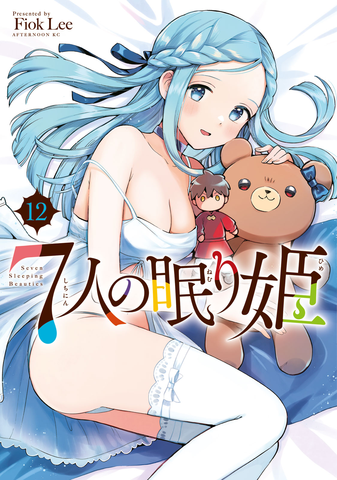 ７人の眠り姫（１２）