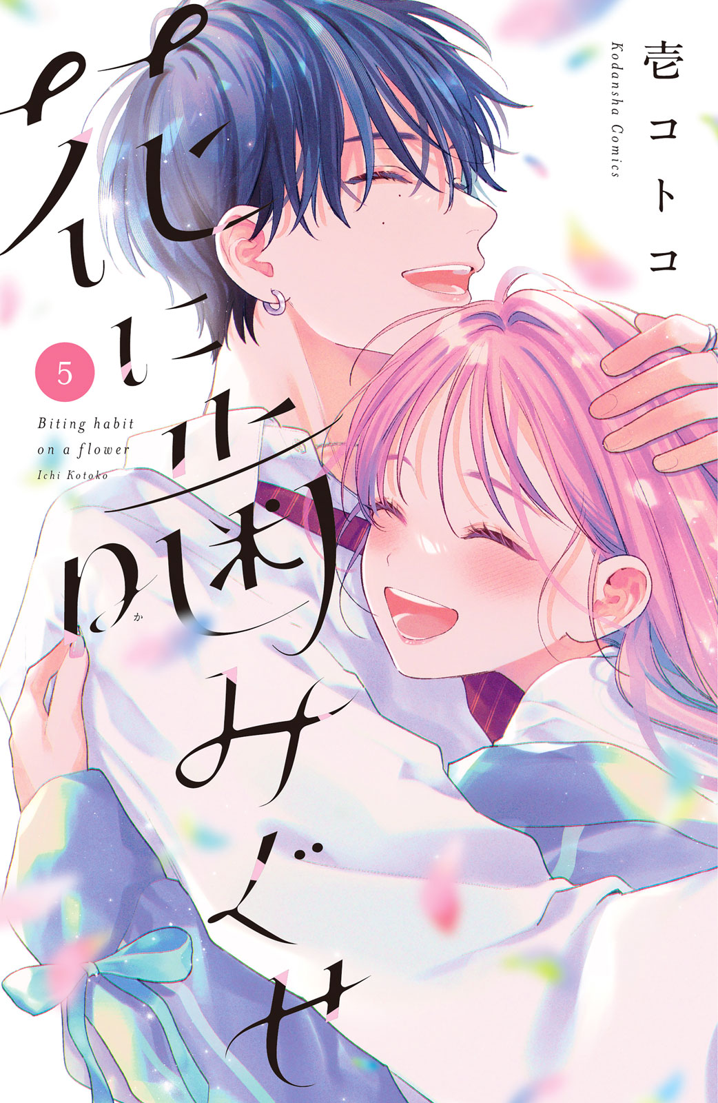 花に噛みぐせ（５）