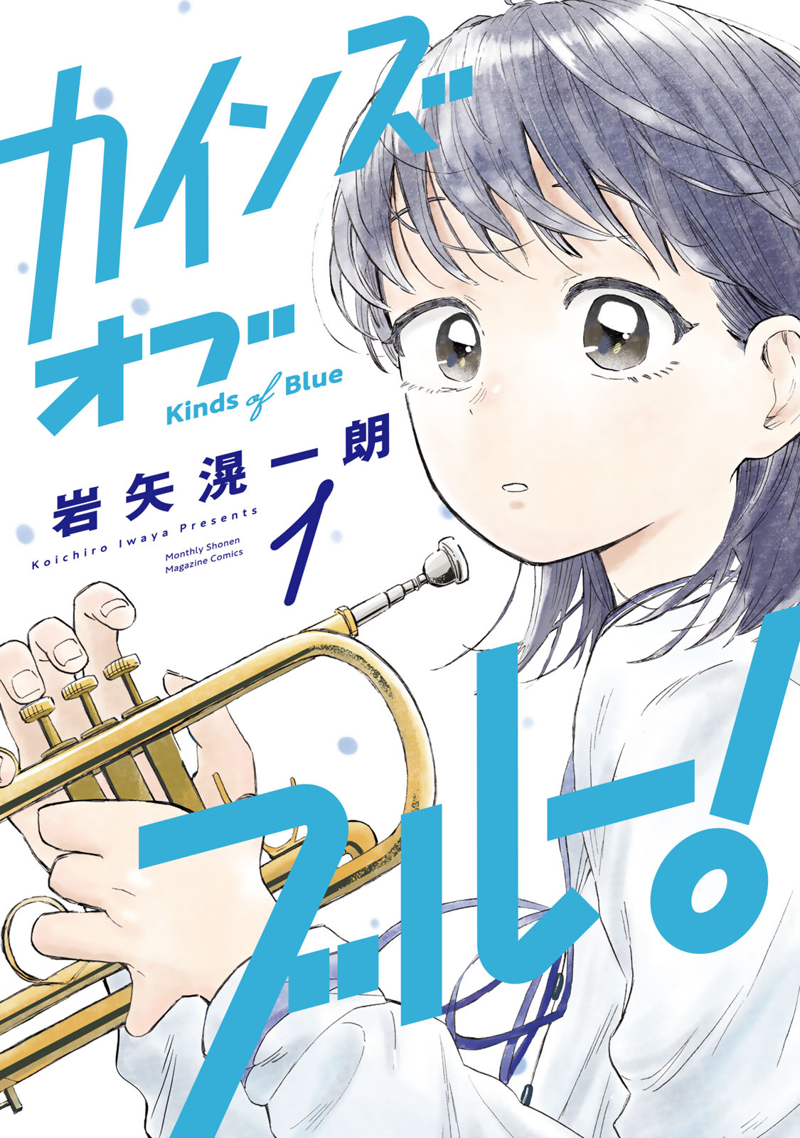 カインズオブブルー！（１）
