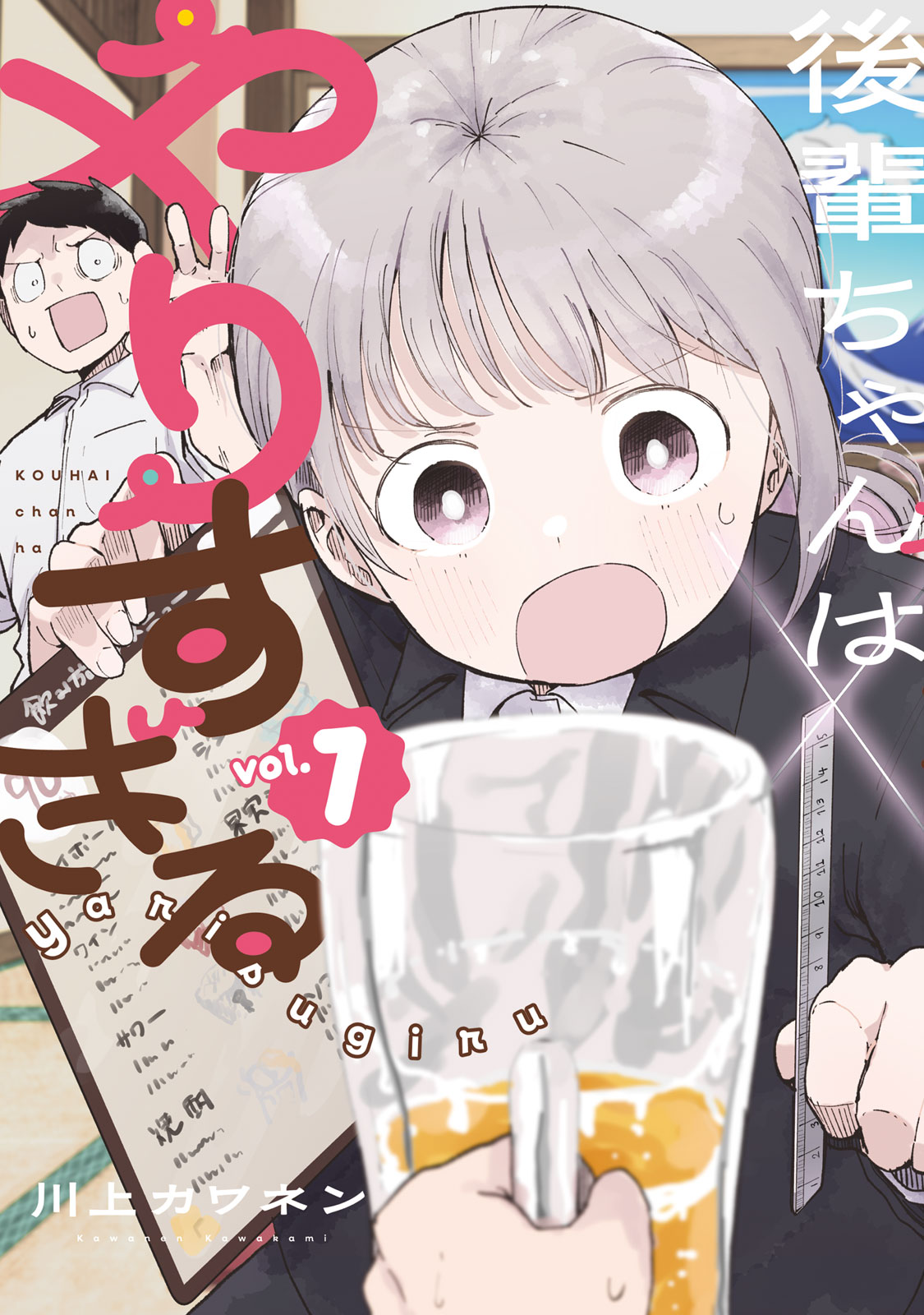 後輩ちゃんはやりすぎる（１）