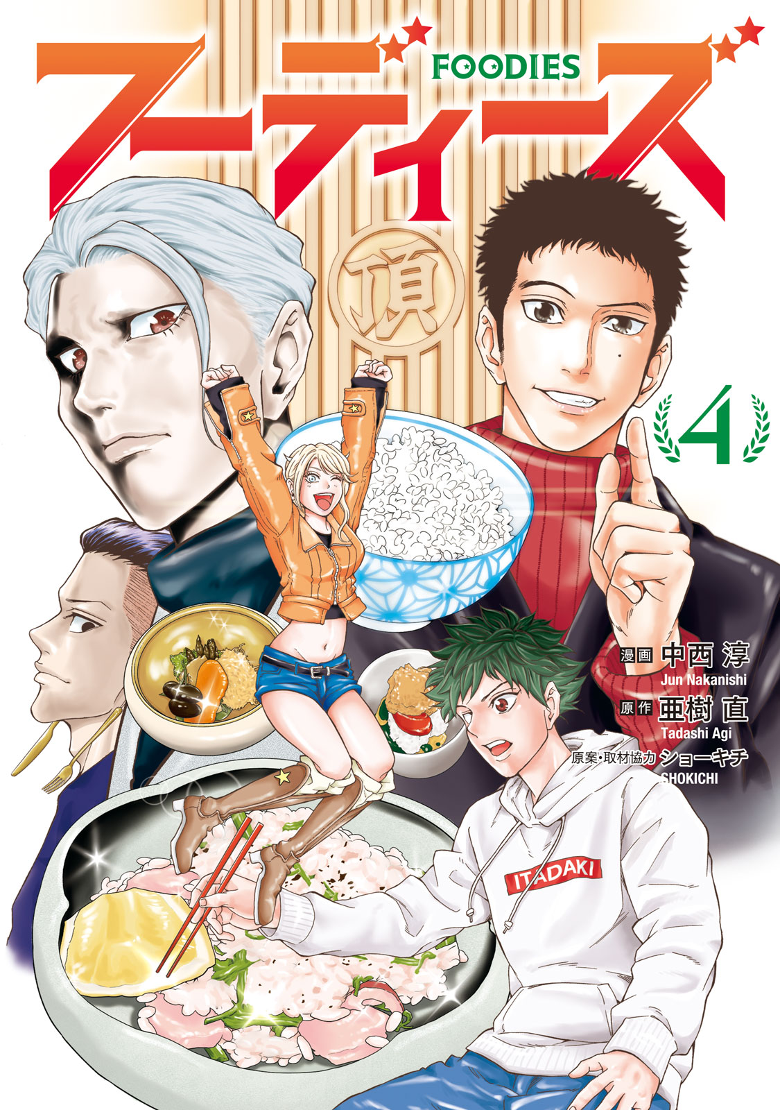 フーディーズ（４）