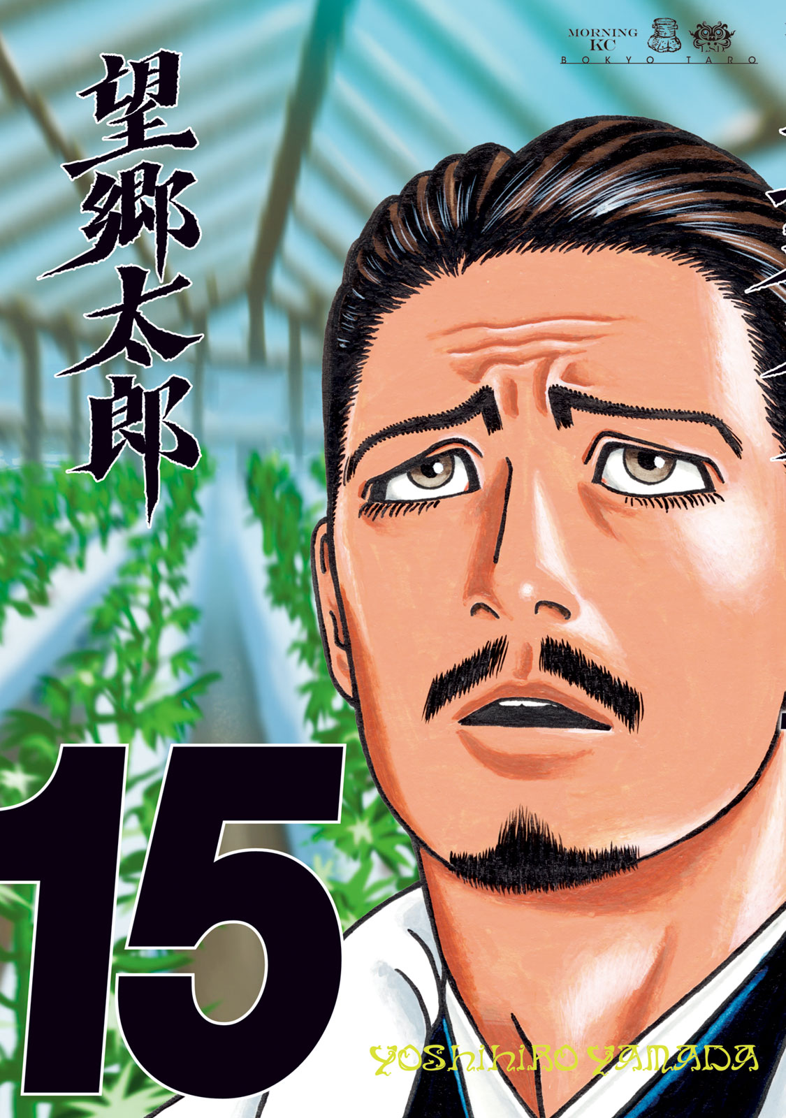 望郷太郎（１５）