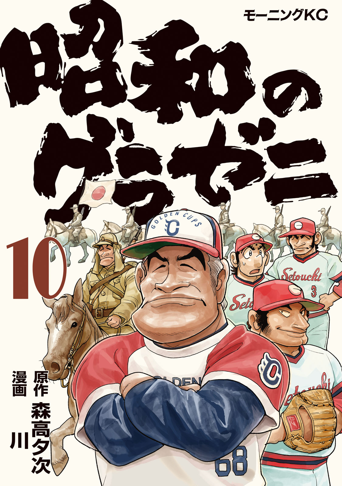 昭和のグラゼニ（１０）