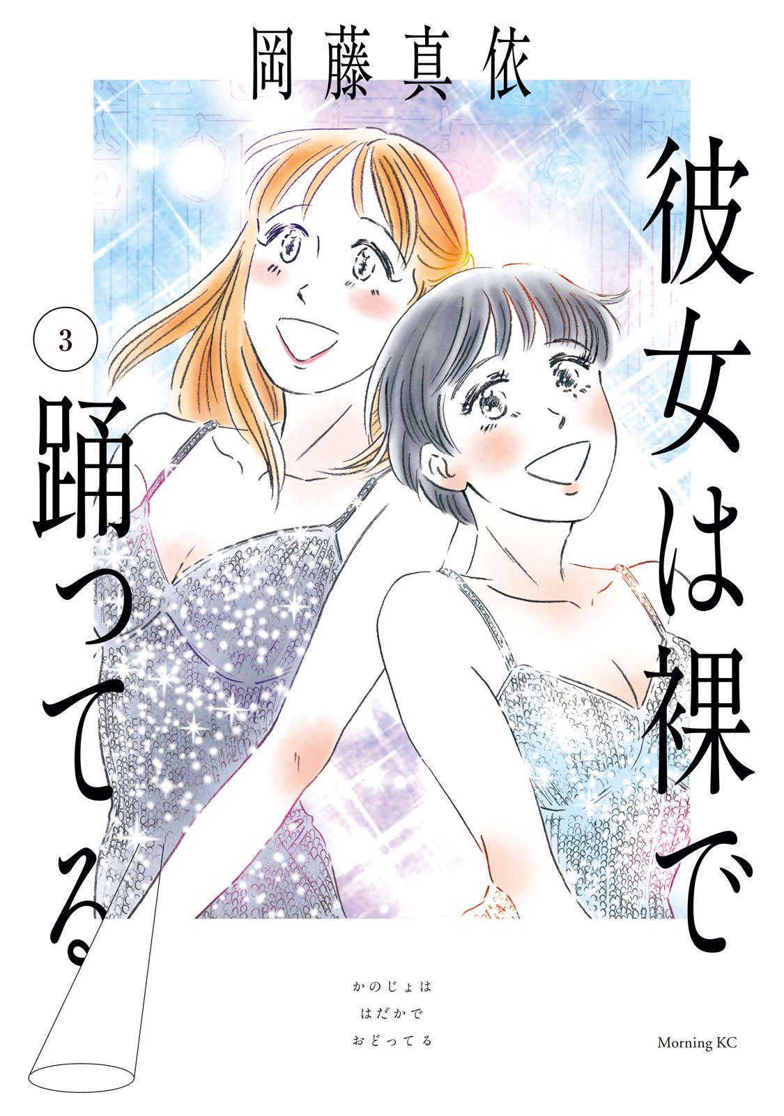 彼女は裸で踊ってる（３）