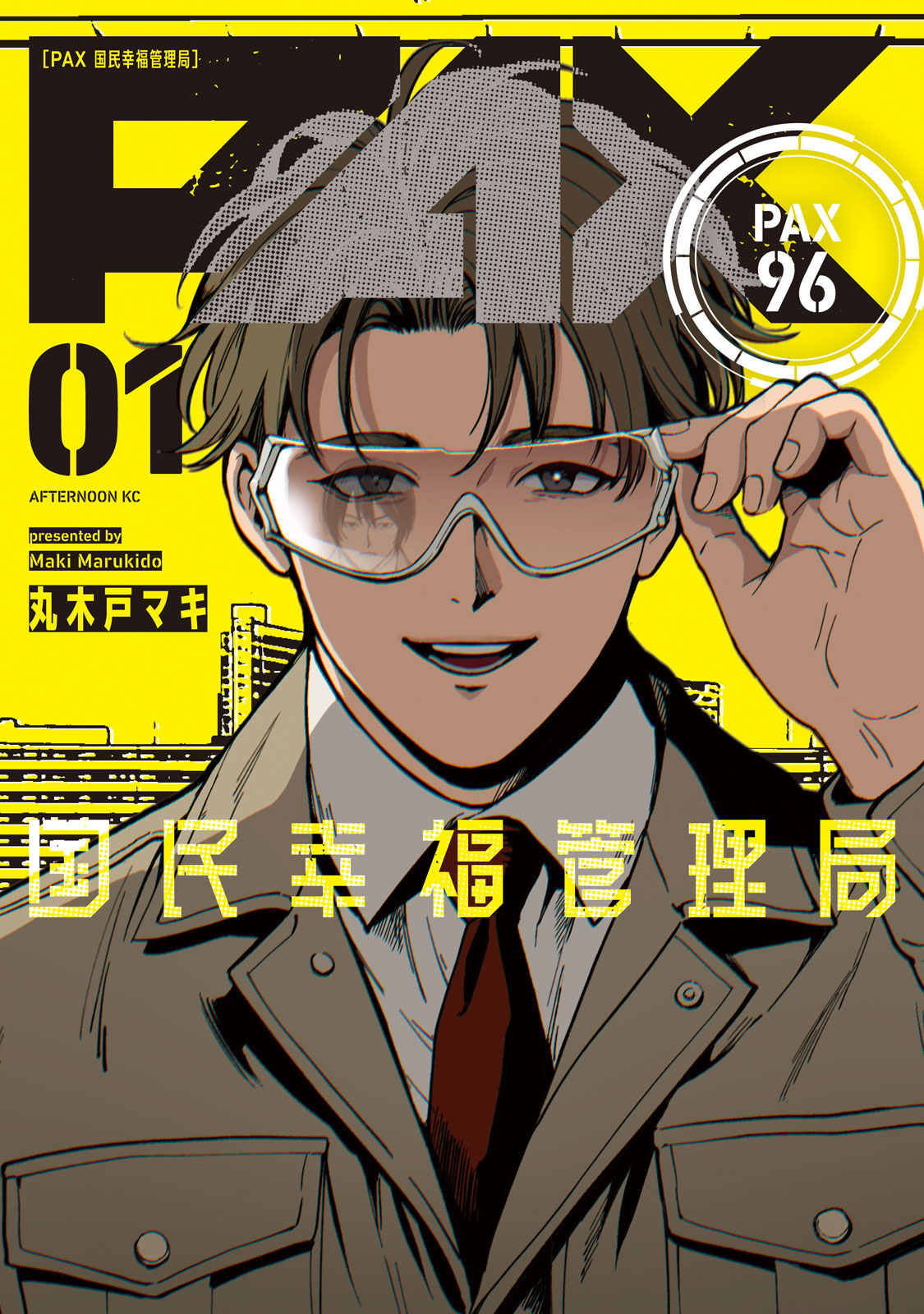 ＰＡＸ　国民幸福管理局（１）