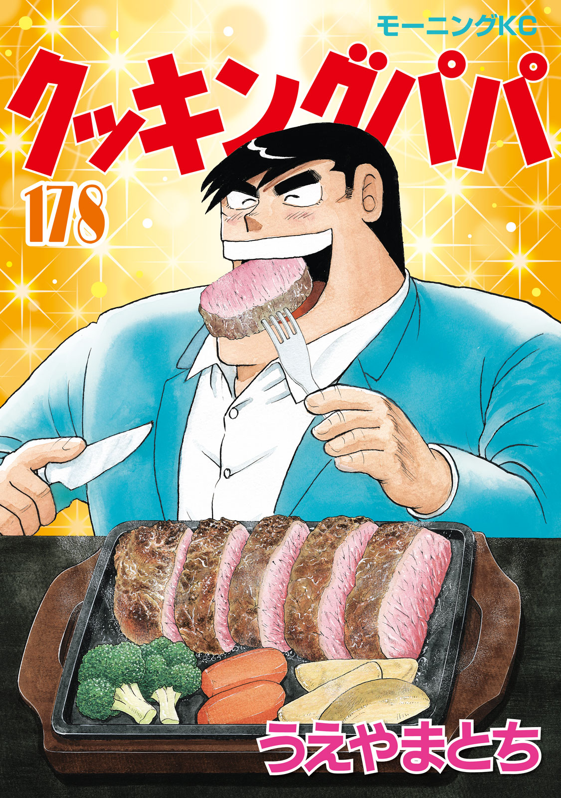 クッキングパパ（１７８）