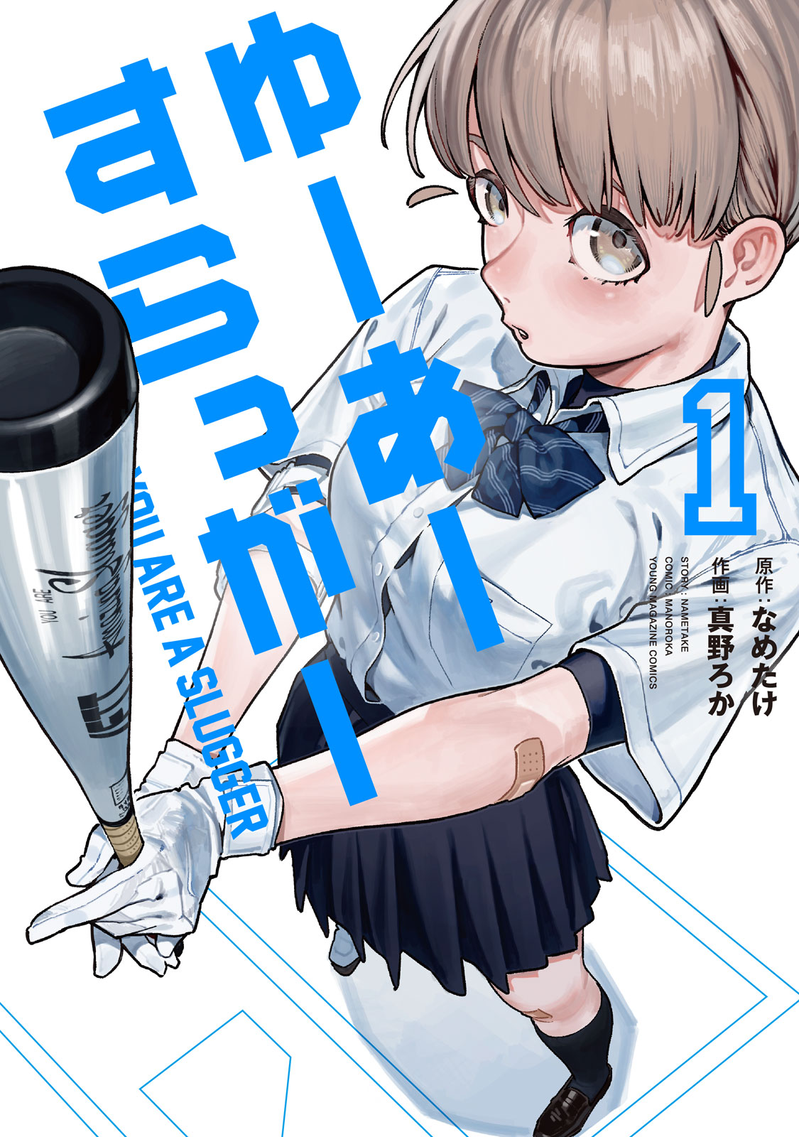 ゆーあーすらっがー（１）