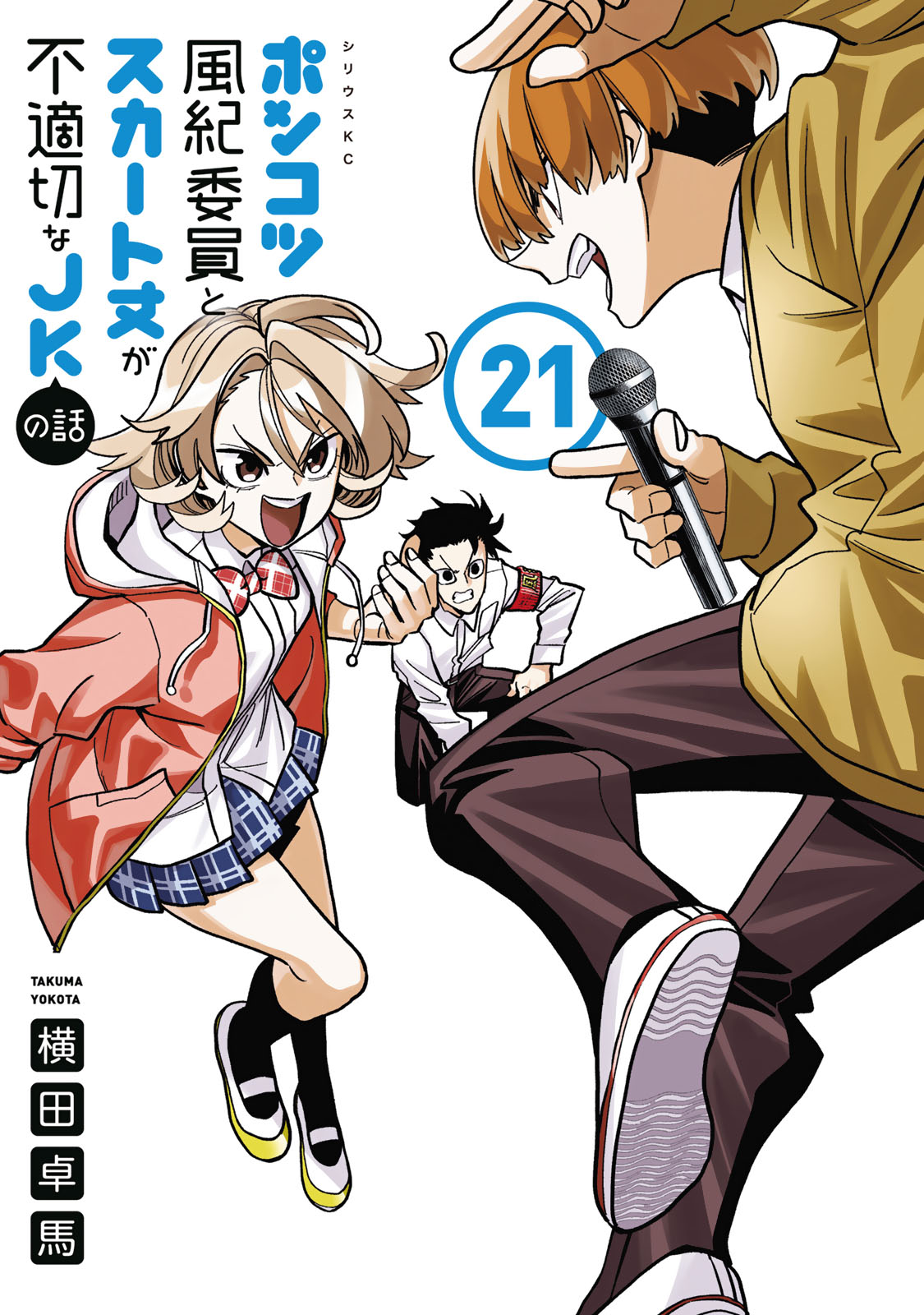 ポンコツ風紀委員とスカート丈が不適切なＪＫの話（２１）