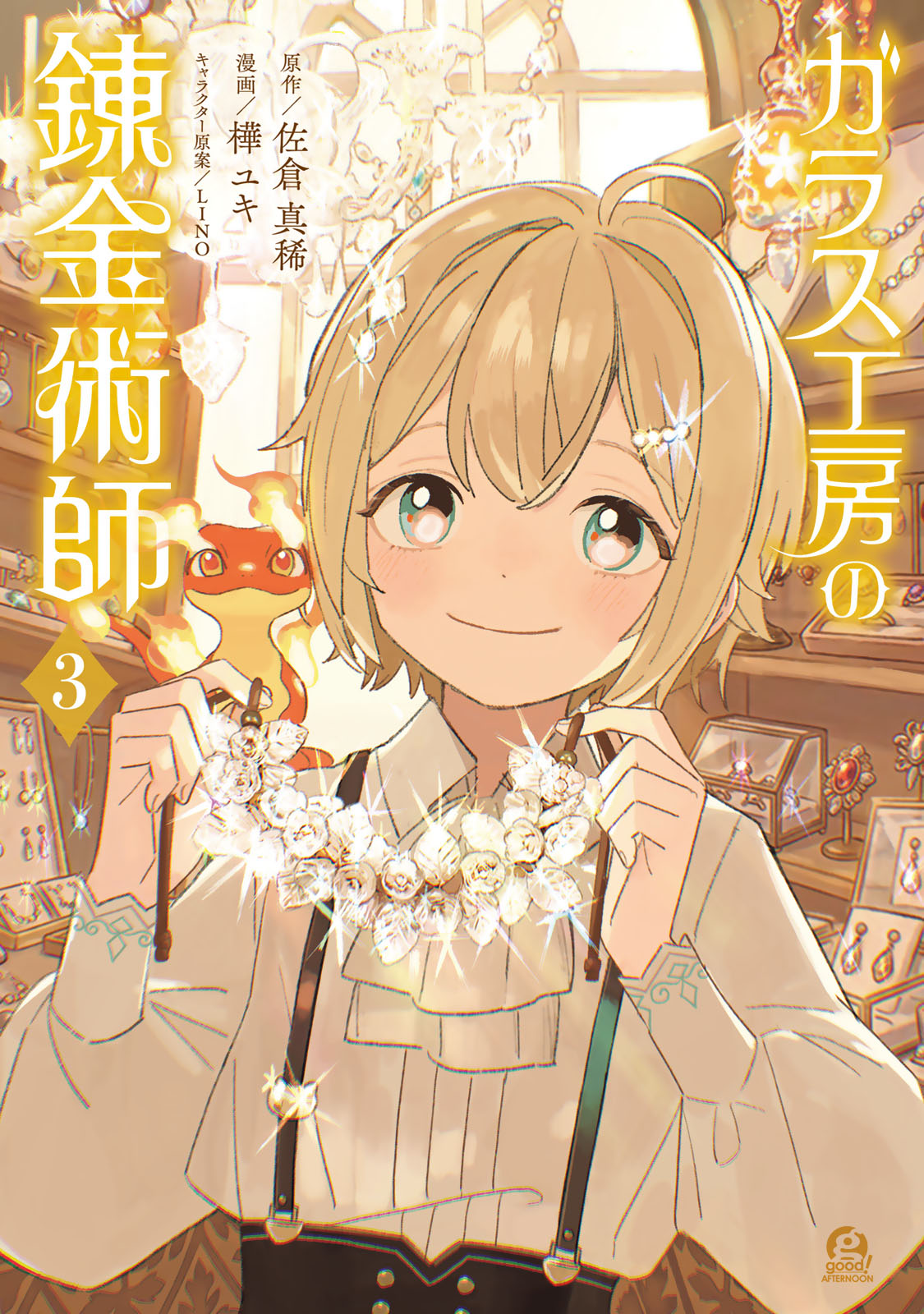 ガラス工房の錬金術師（３）