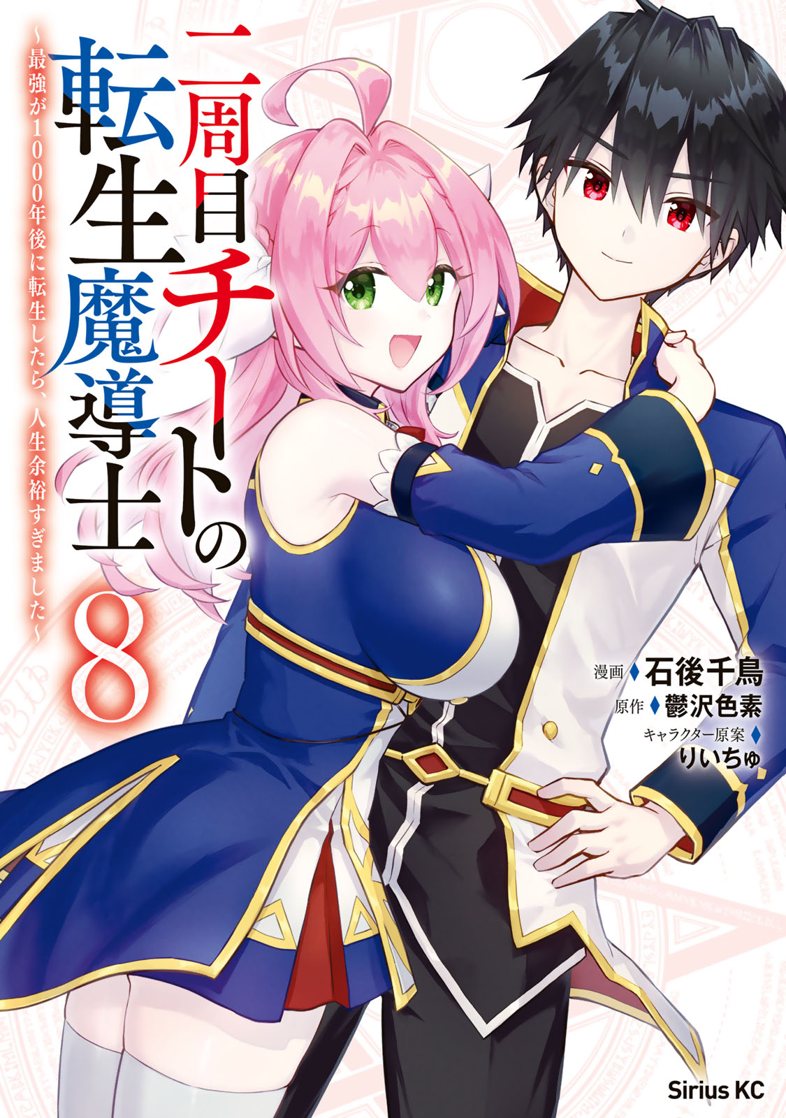 二周目チートの転生魔導士　～最強が１０００年後に転生したら、人生余裕すぎました～（８）