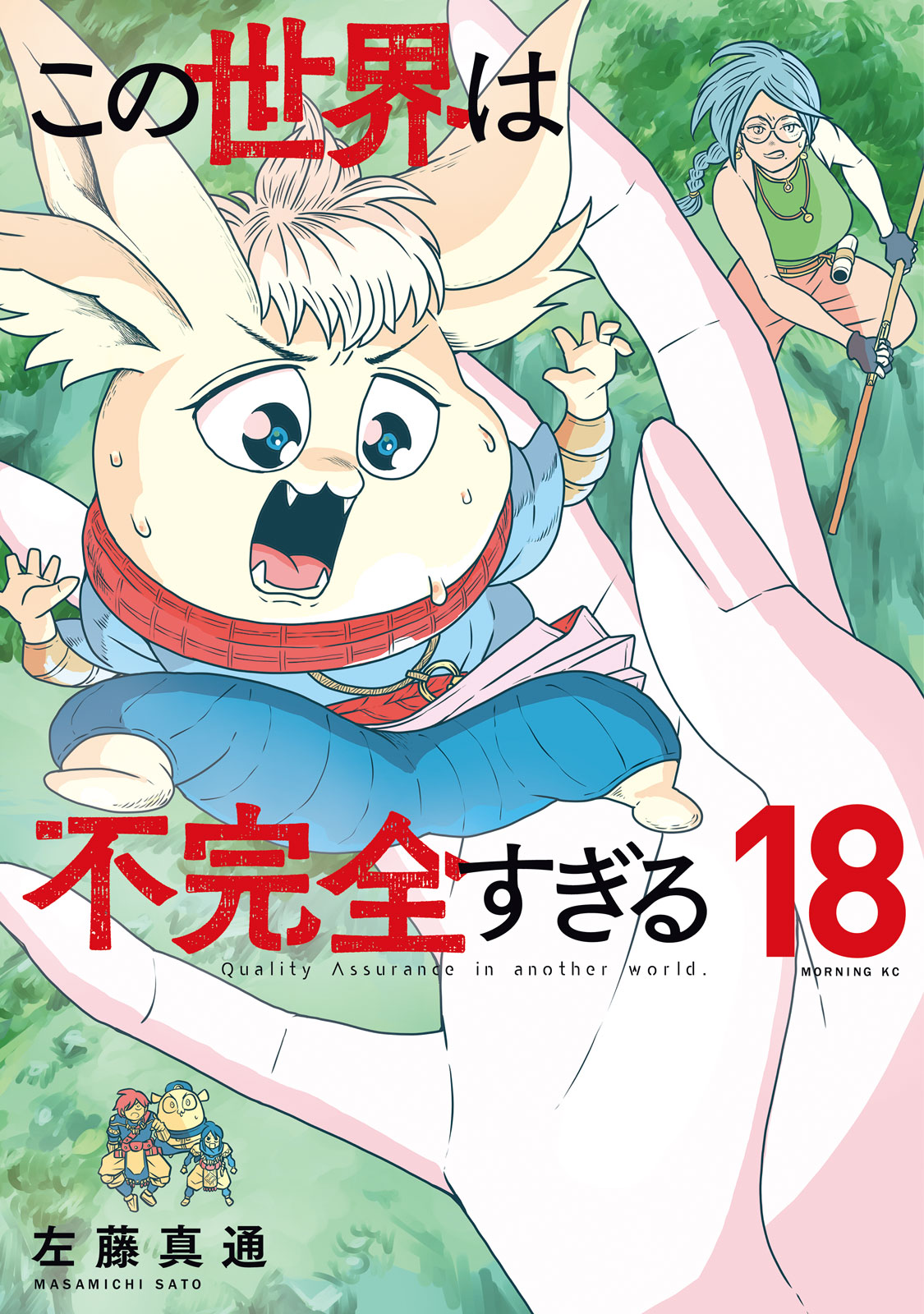 この世界は不完全すぎる（１８）
