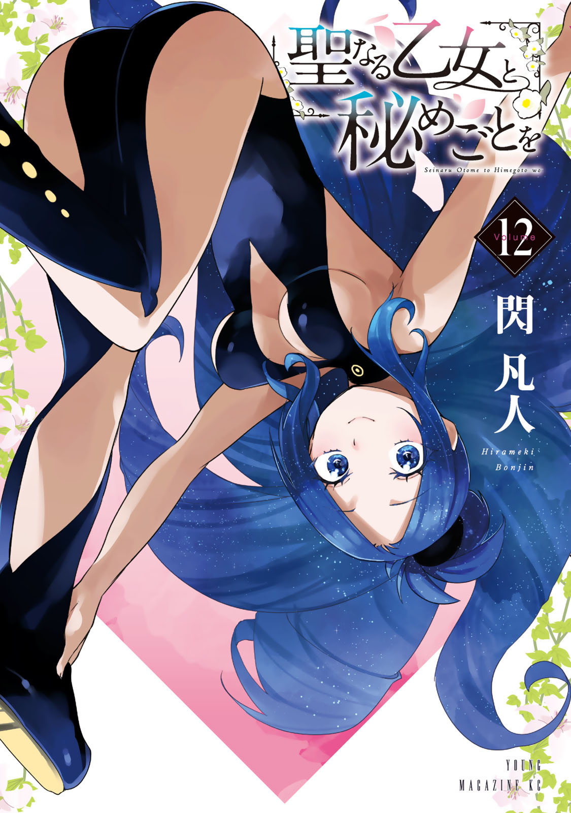 聖なる乙女と秘めごとを（１２）