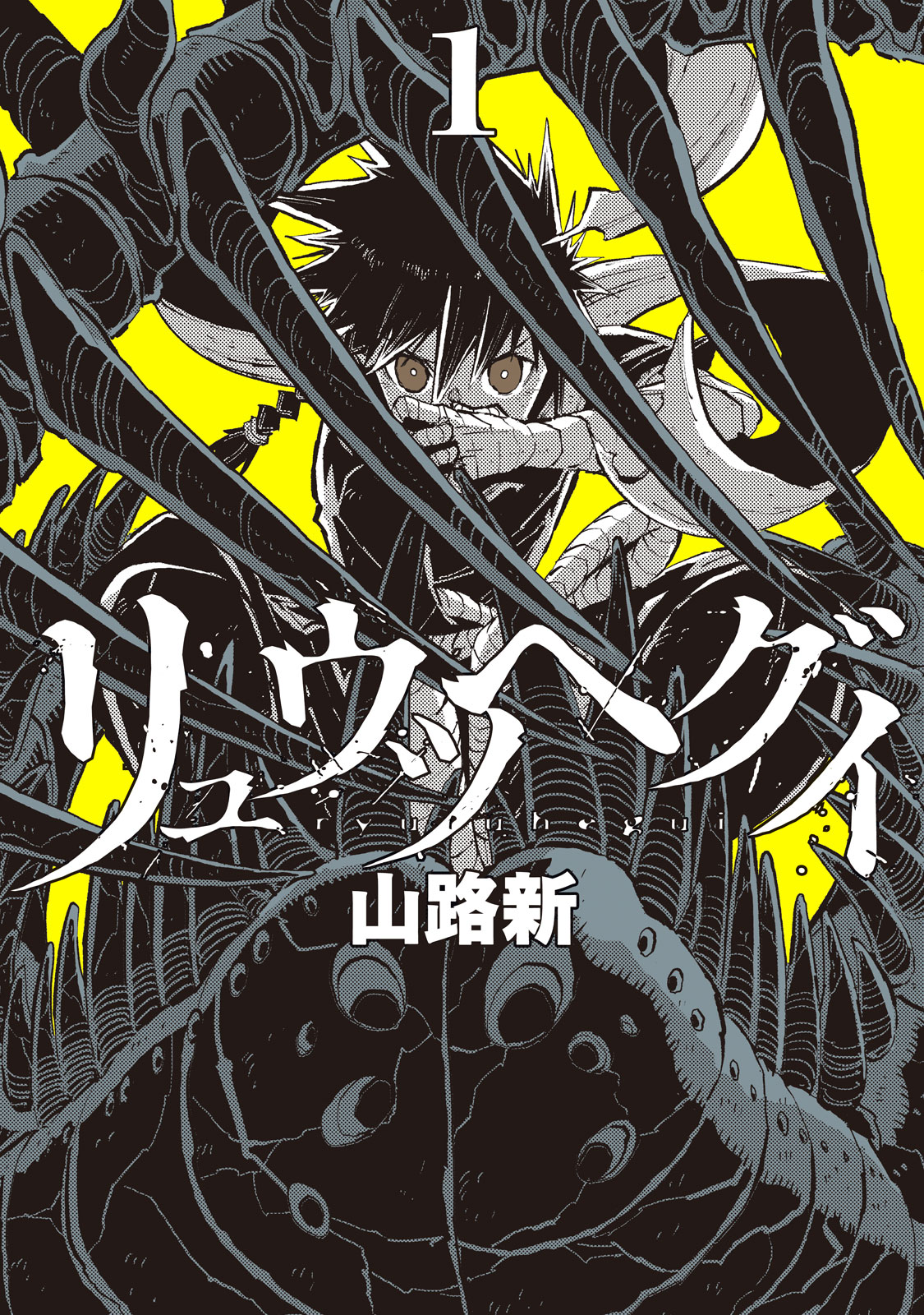 リュウツヘグイ（１）