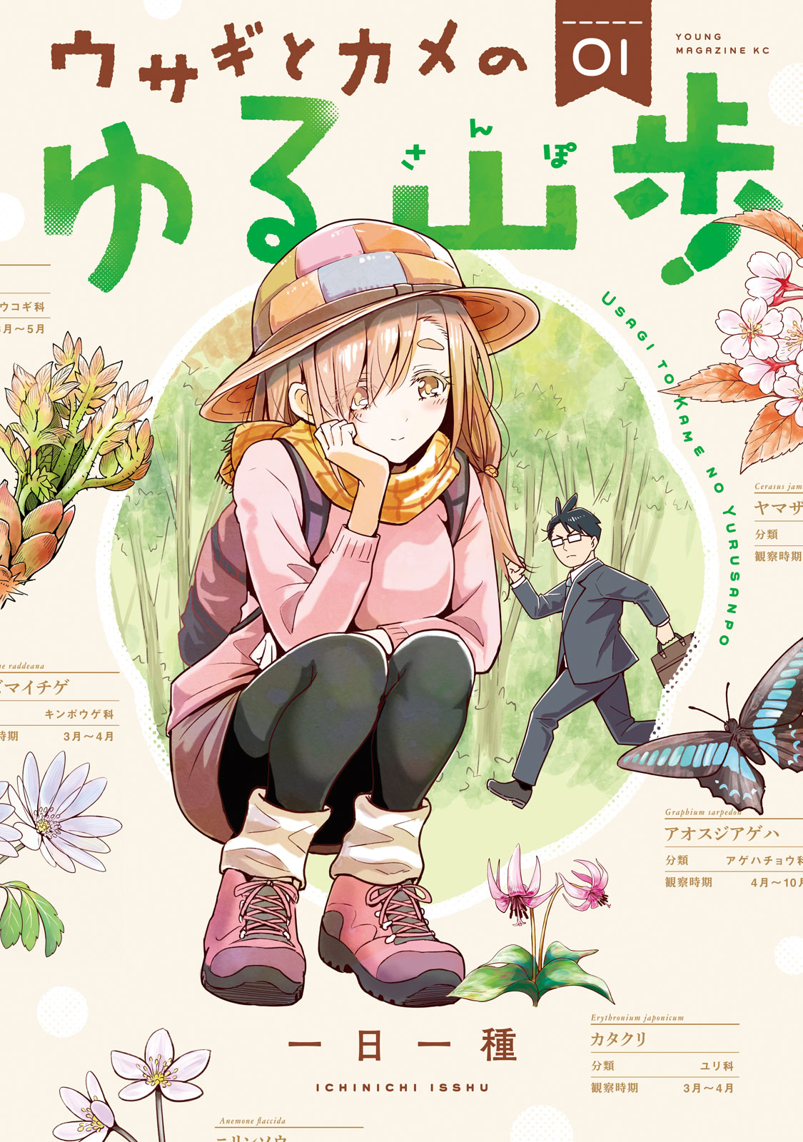 ウサギとカメのゆる山歩（１）