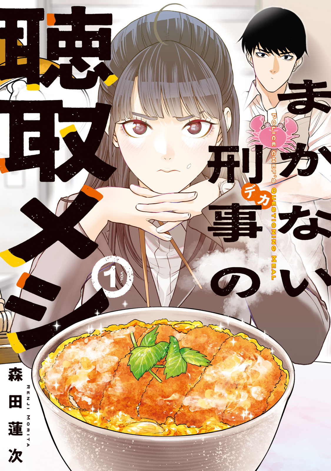まかない刑事の聴取メシ（１）