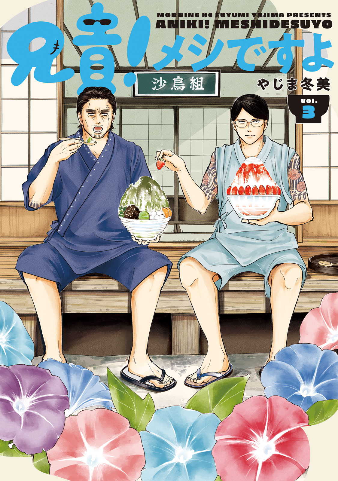 兄貴！メシですよ（３）