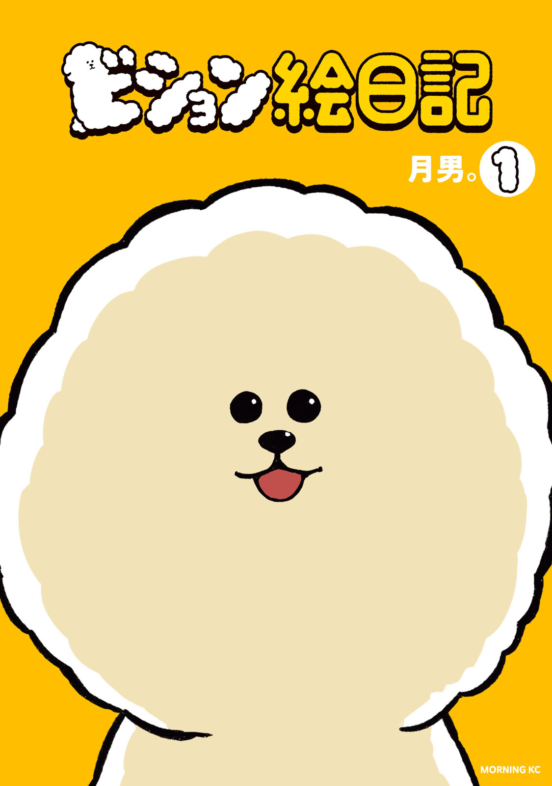 ビション絵日記（１）