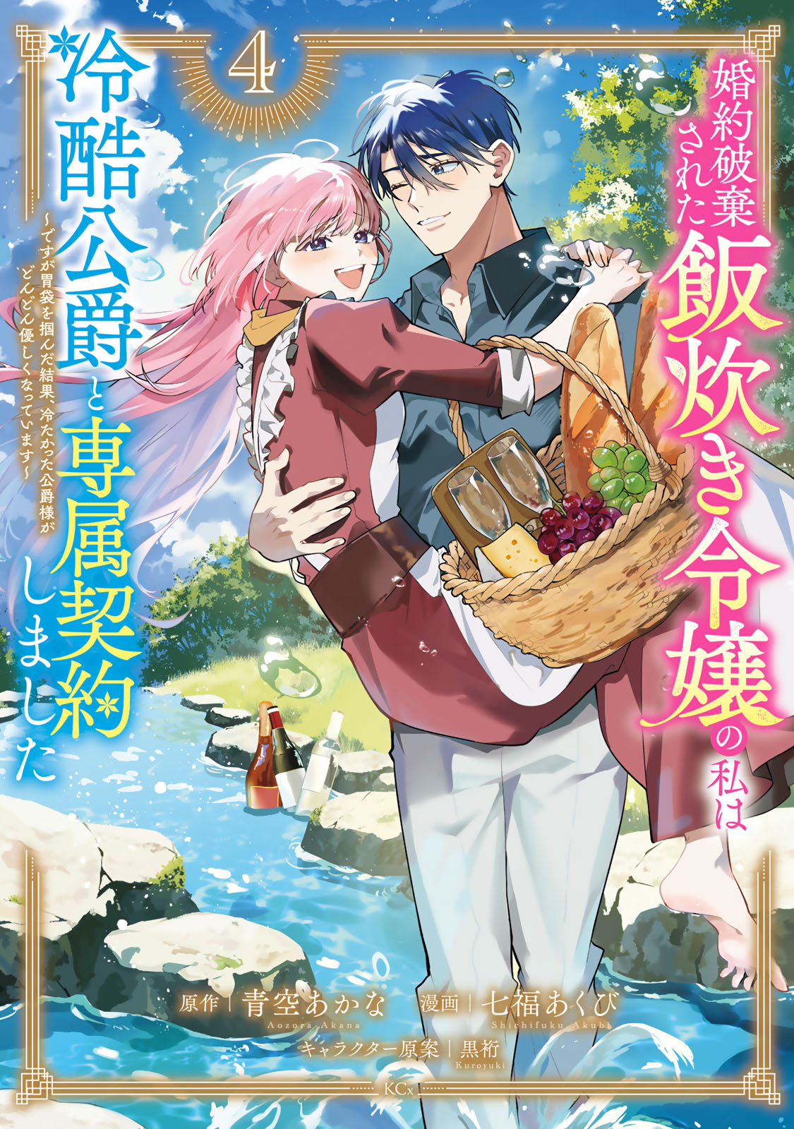 婚約破棄された飯炊き令嬢の私は冷酷公爵と専属契約しました　～ですが胃袋を掴んだ結果、冷たかった公爵様がどんどん優しくなっています～（４）