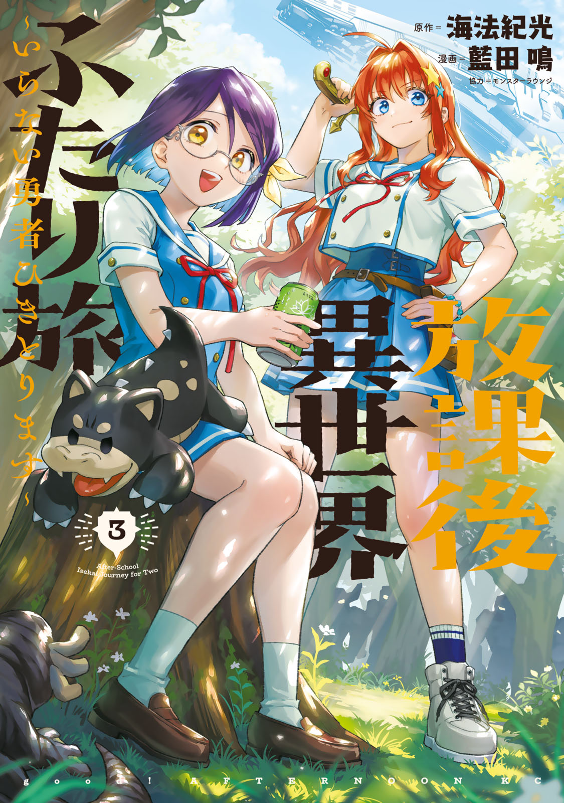 放課後異世界ふたり旅　～いらない勇者ひきとります～（３）