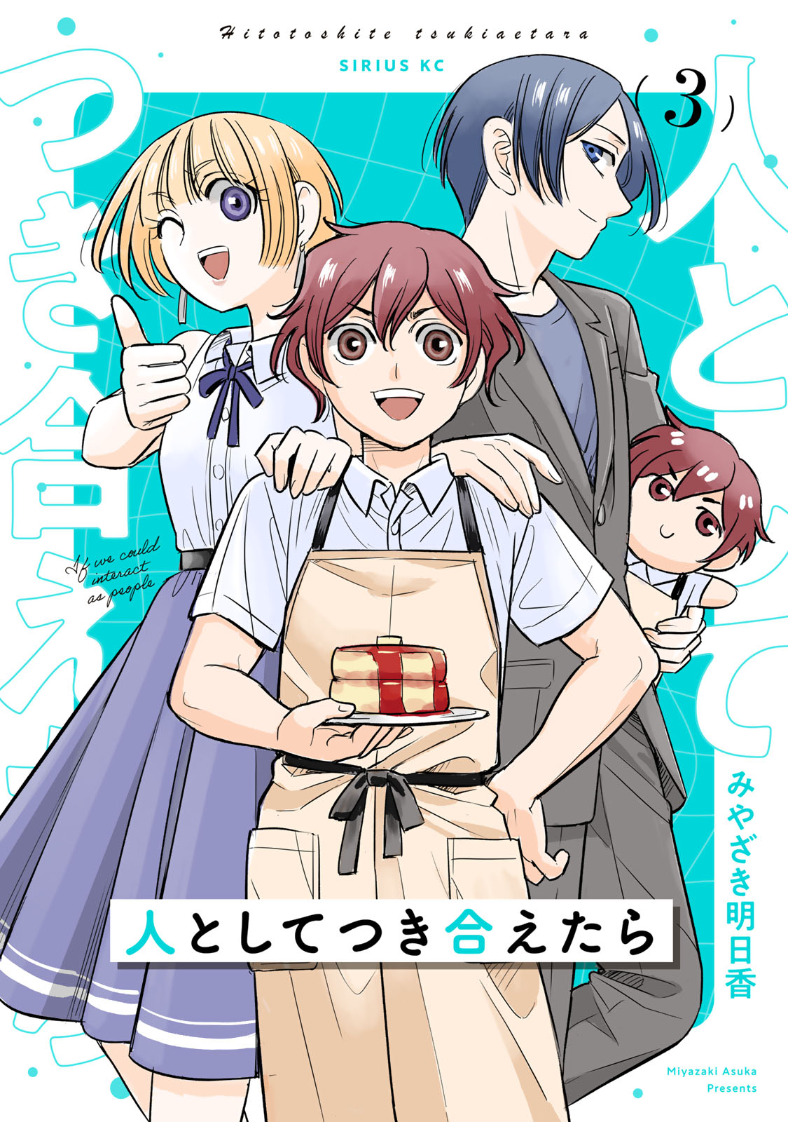 人としてつき合えたら（３）
