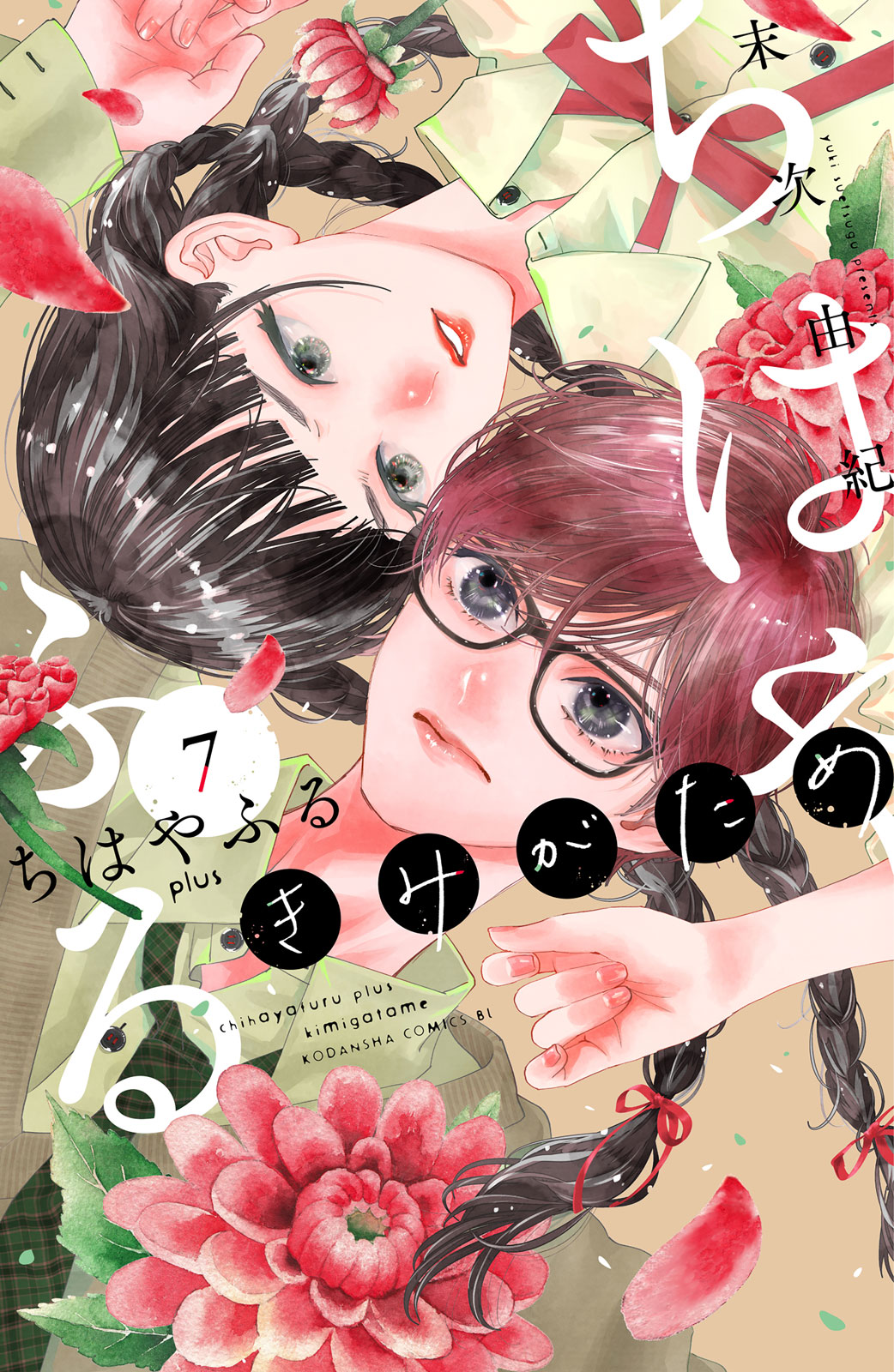 ちはやふる　ｐｌｕｓ　きみがため（７）