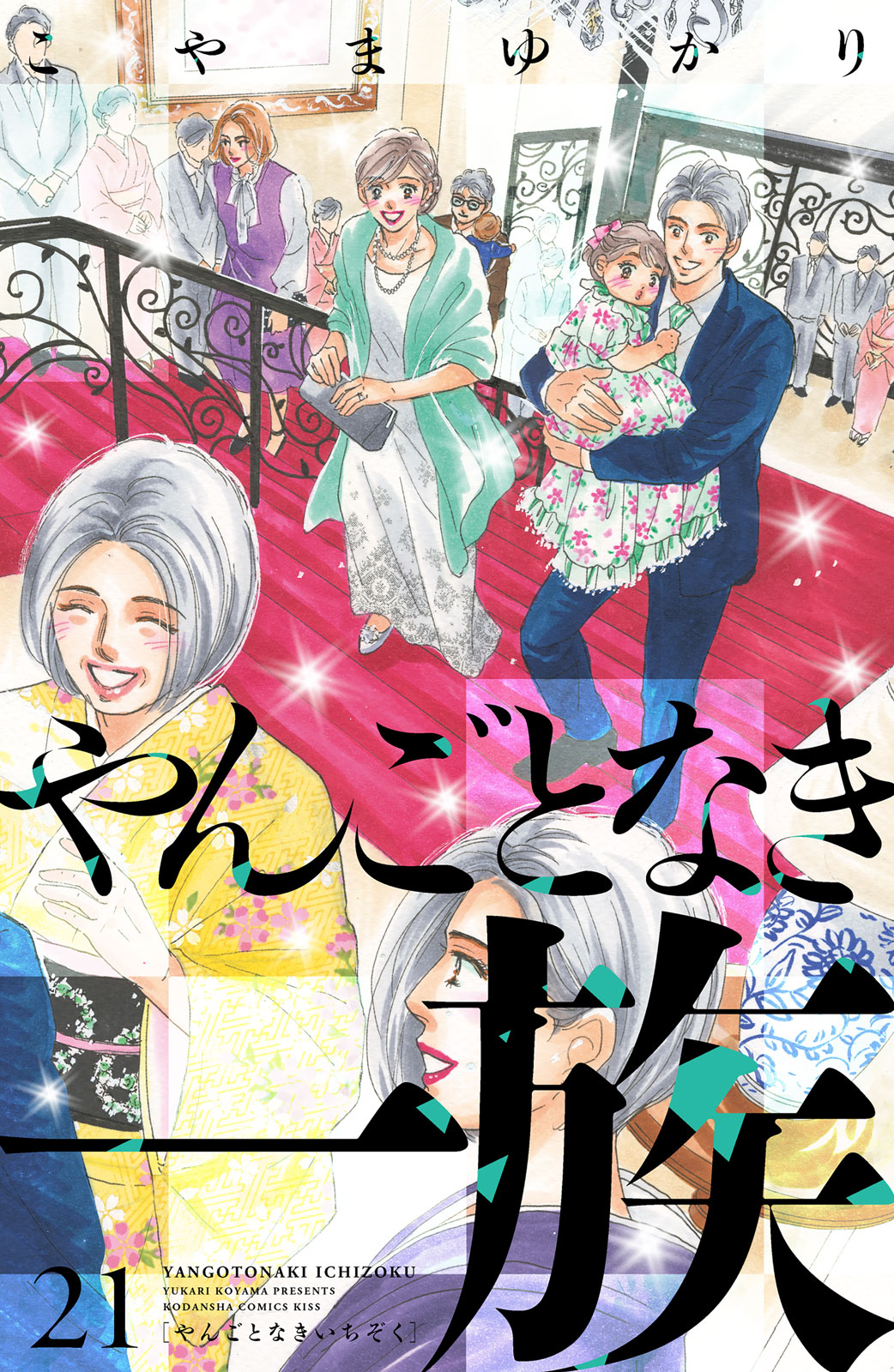 やんごとなき一族（２１）