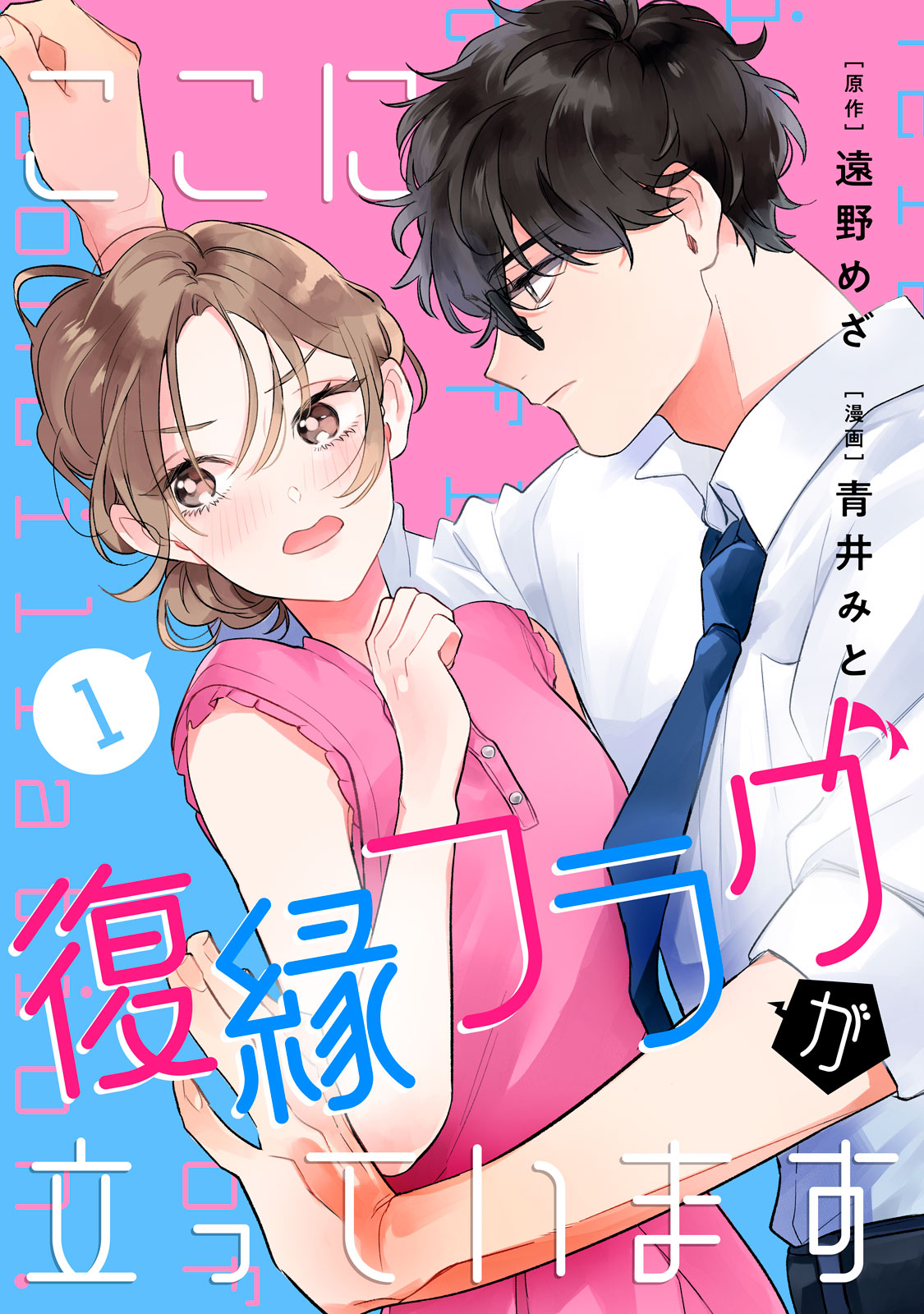 ここに復縁フラグが立っています（１）