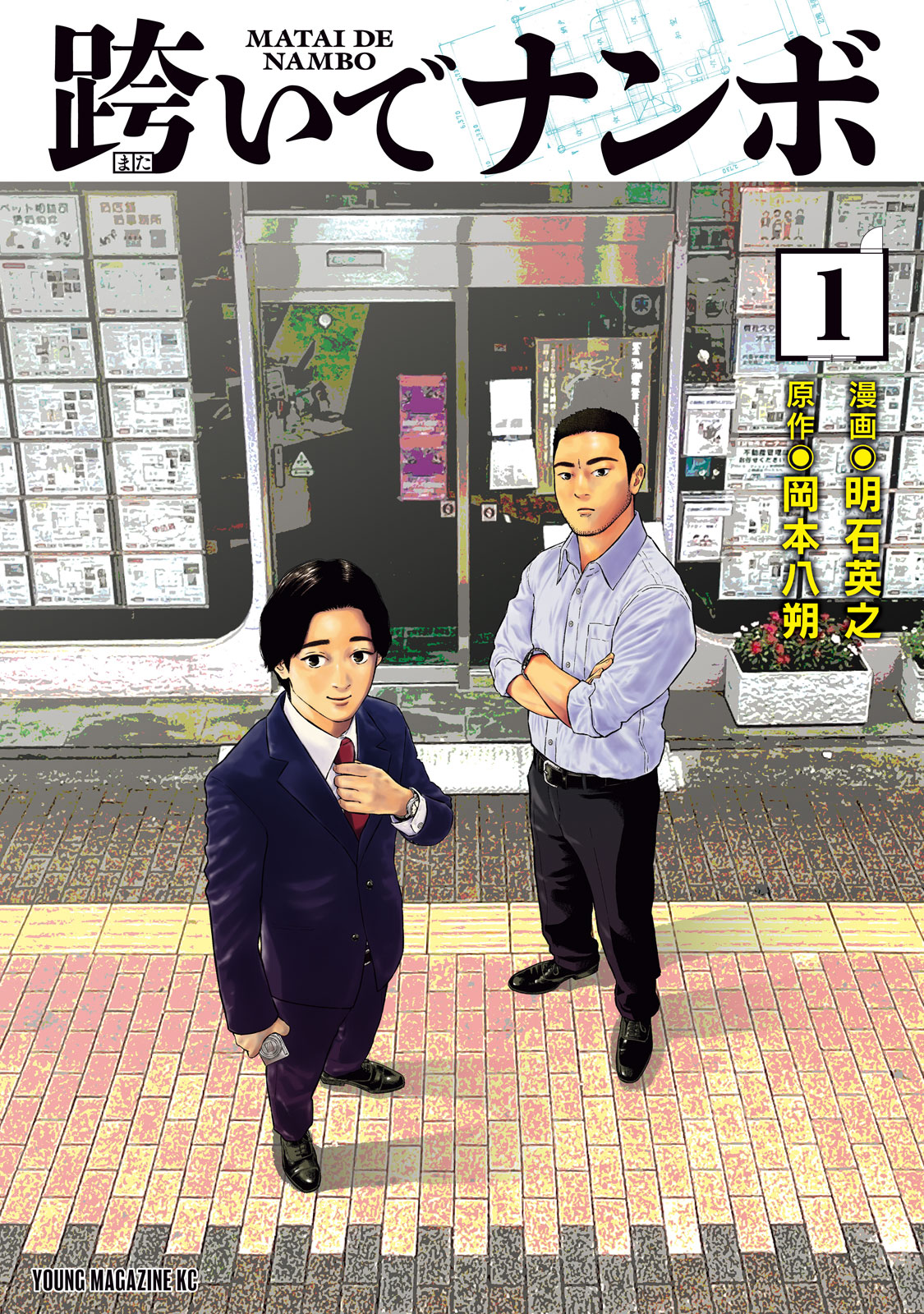 跨いでナンボ（１）