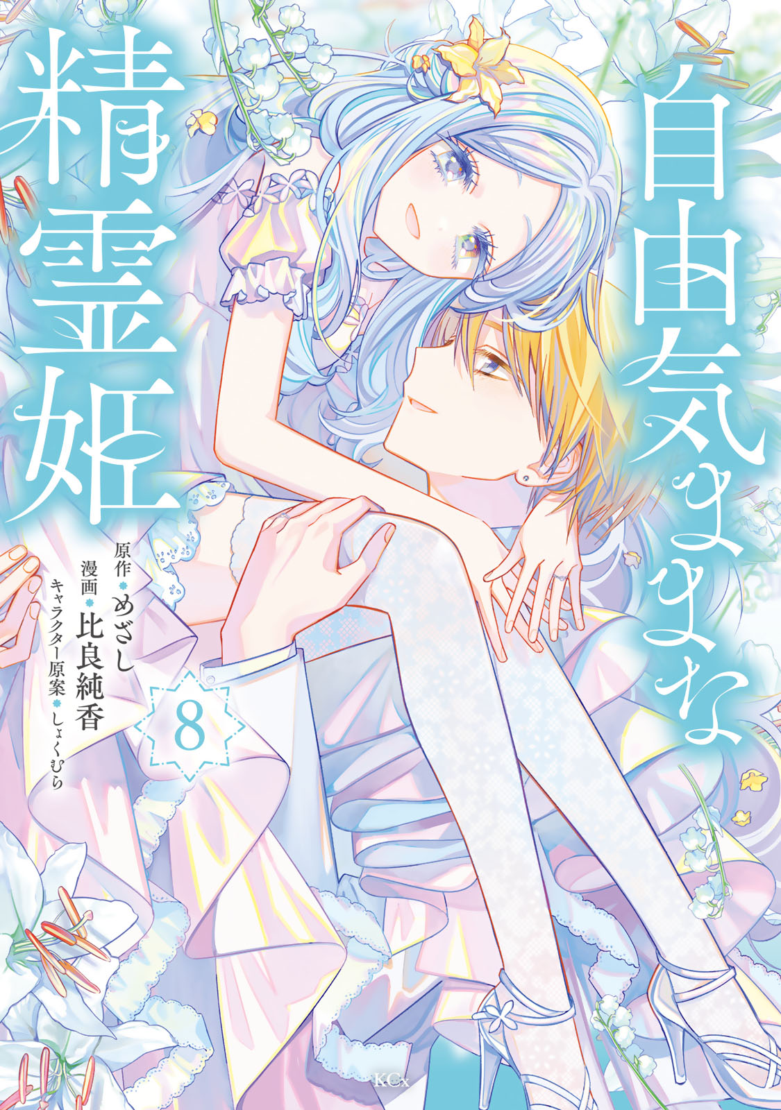 自由気ままな精霊姫（８）