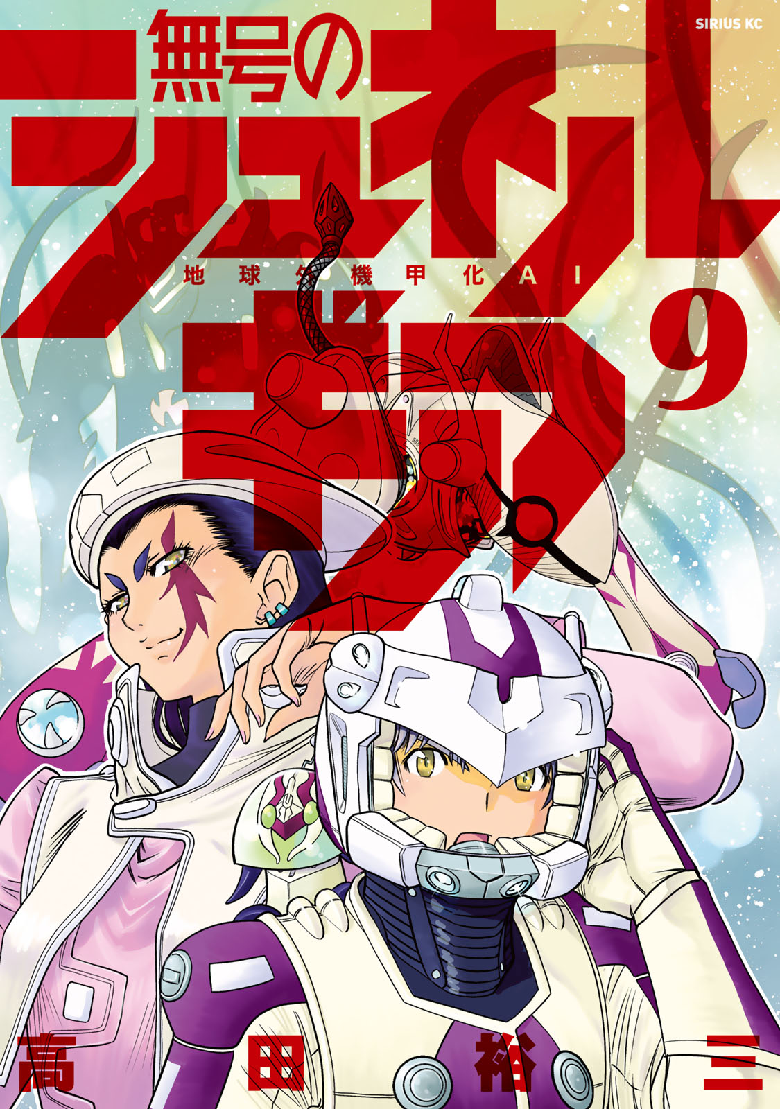 無号のシュネルギア（９）