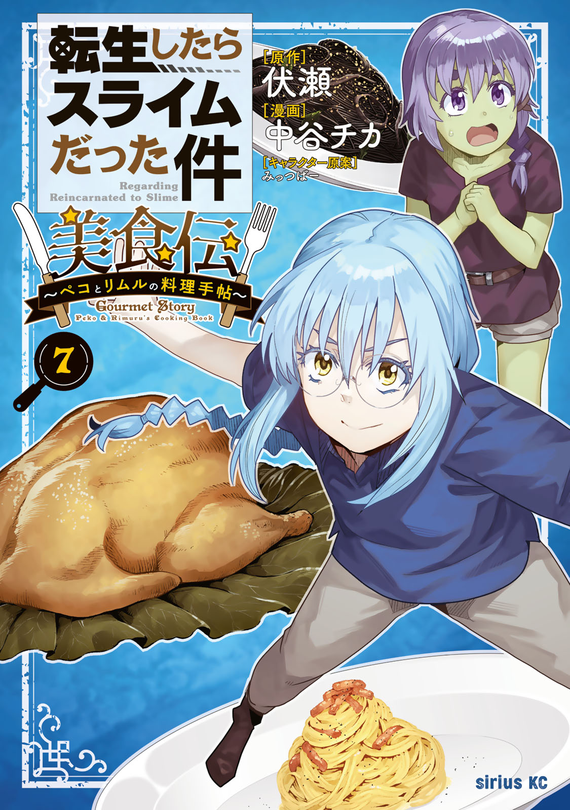 転生したらスライムだった件　美食伝～ペコとリムルの料理手帖～（７）