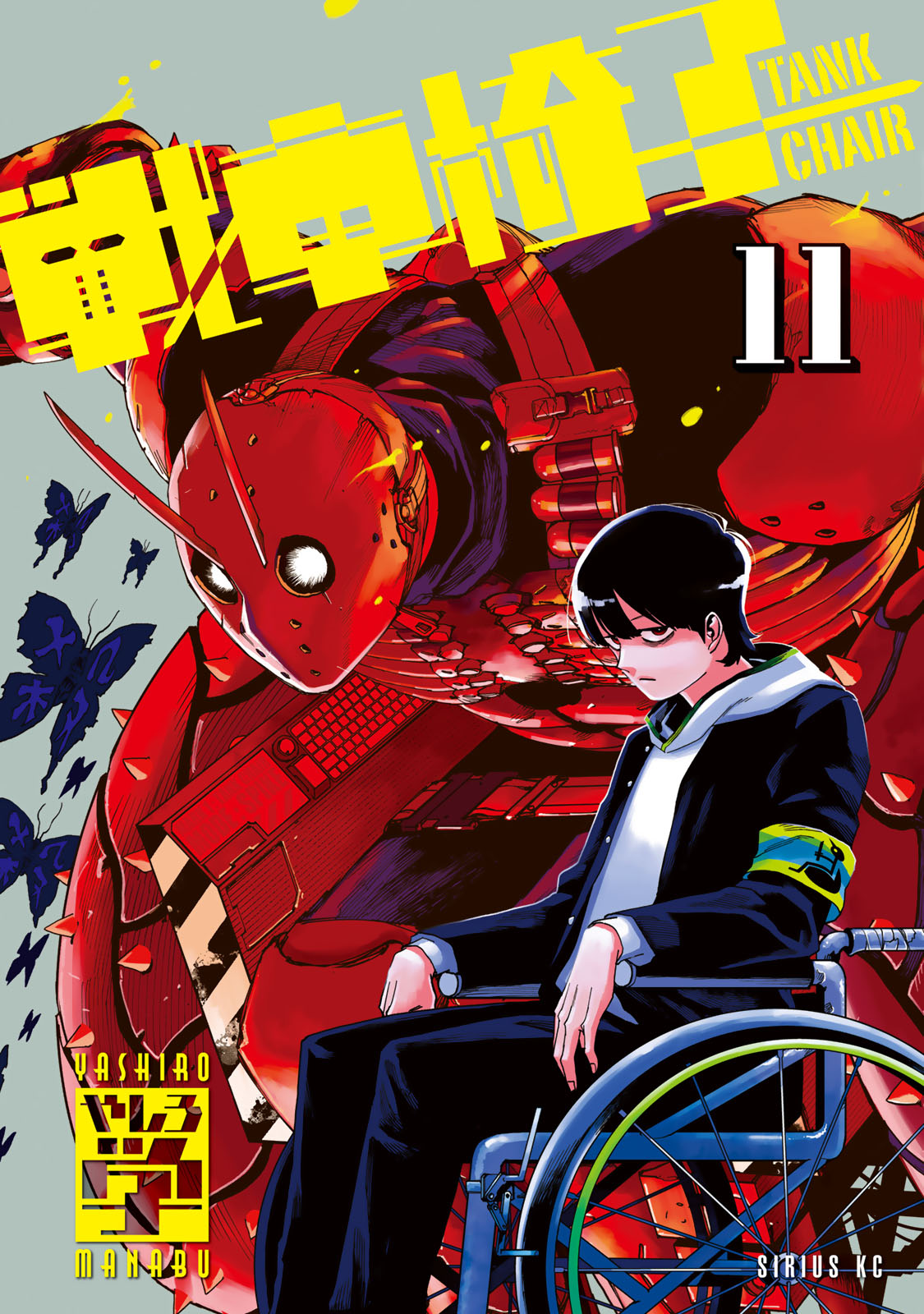 戦車椅子－ＴＡＮＫ　ＣＨＡＩＲ－（１１）