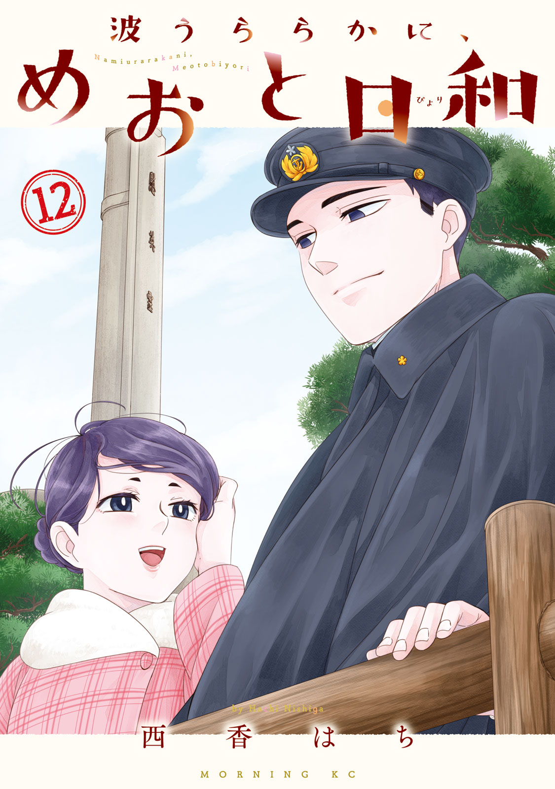 波うららかに、めおと日和（１２）