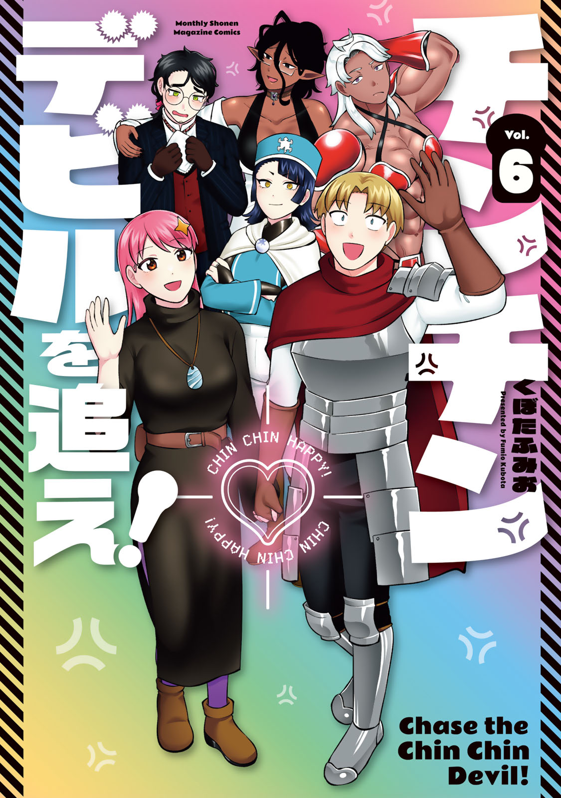 チンチンデビルを追え！（６）