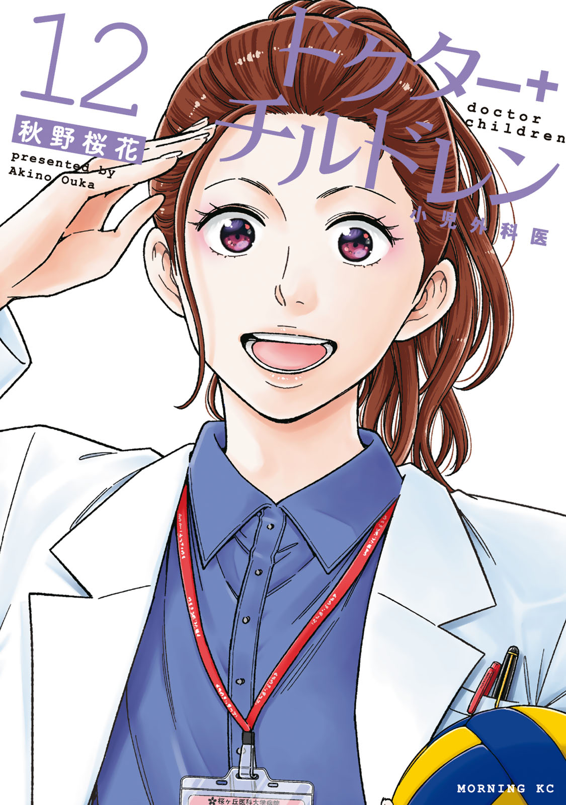 ドクターチルドレン～小児外科医～（１２）