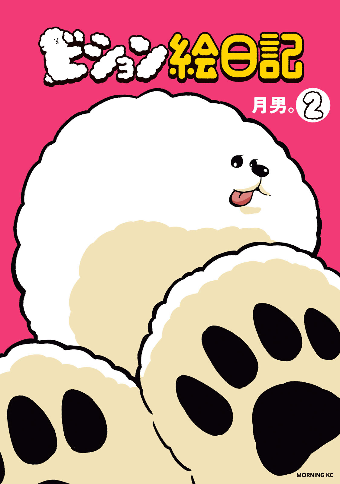 ビション絵日記（２）
