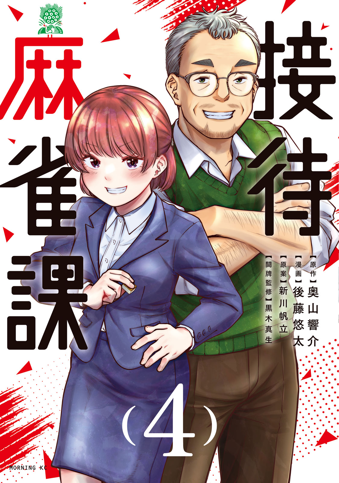 接待麻雀課（４）