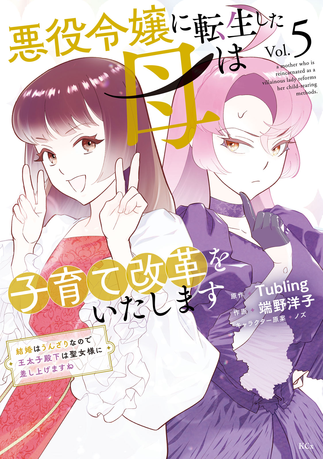 悪役令嬢に転生した母は子育て改革をいたします　～結婚はうんざりなので王太子殿下は聖女様に差し上げますね～（５）