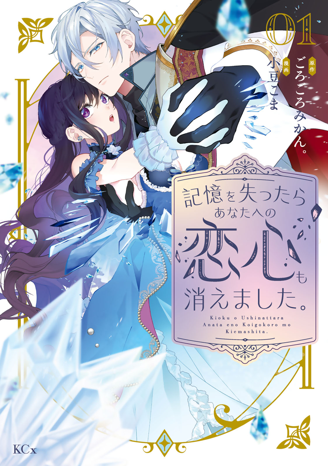 記憶を失ったらあなたへの恋心も消えました。（１）
