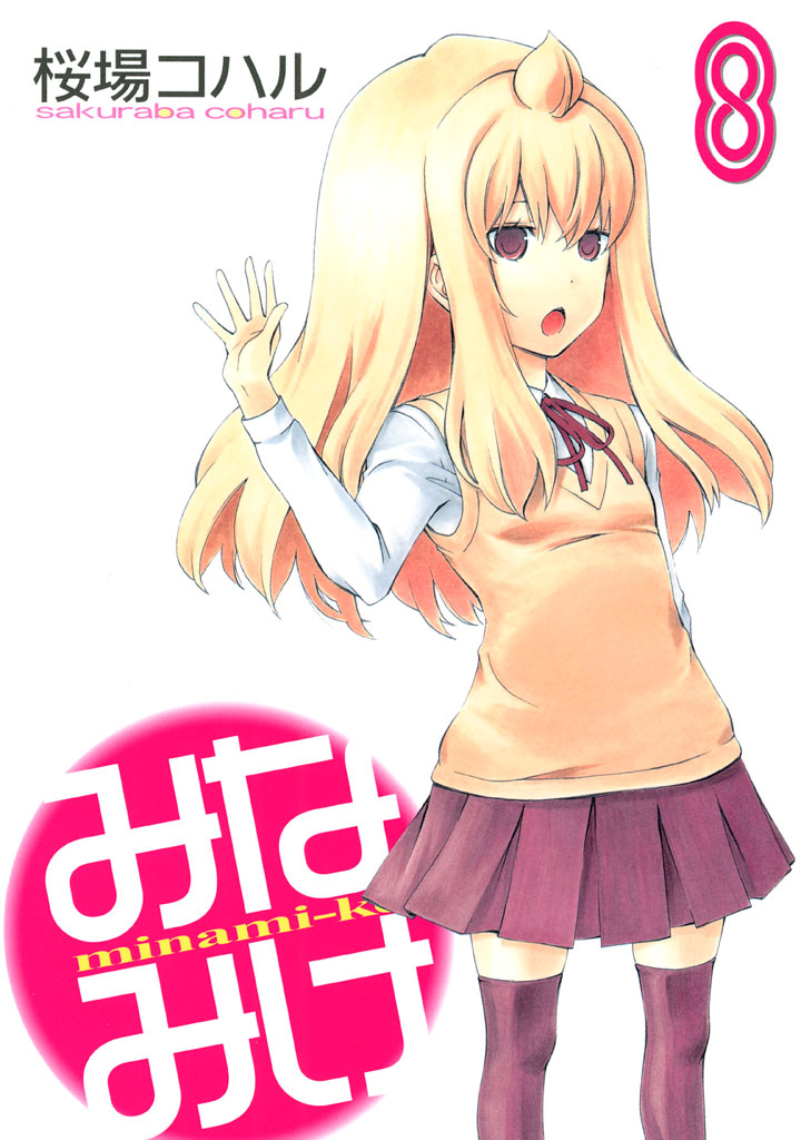 みなみけ - 桜場コハル / みなみけ（8） | コミックDAYS