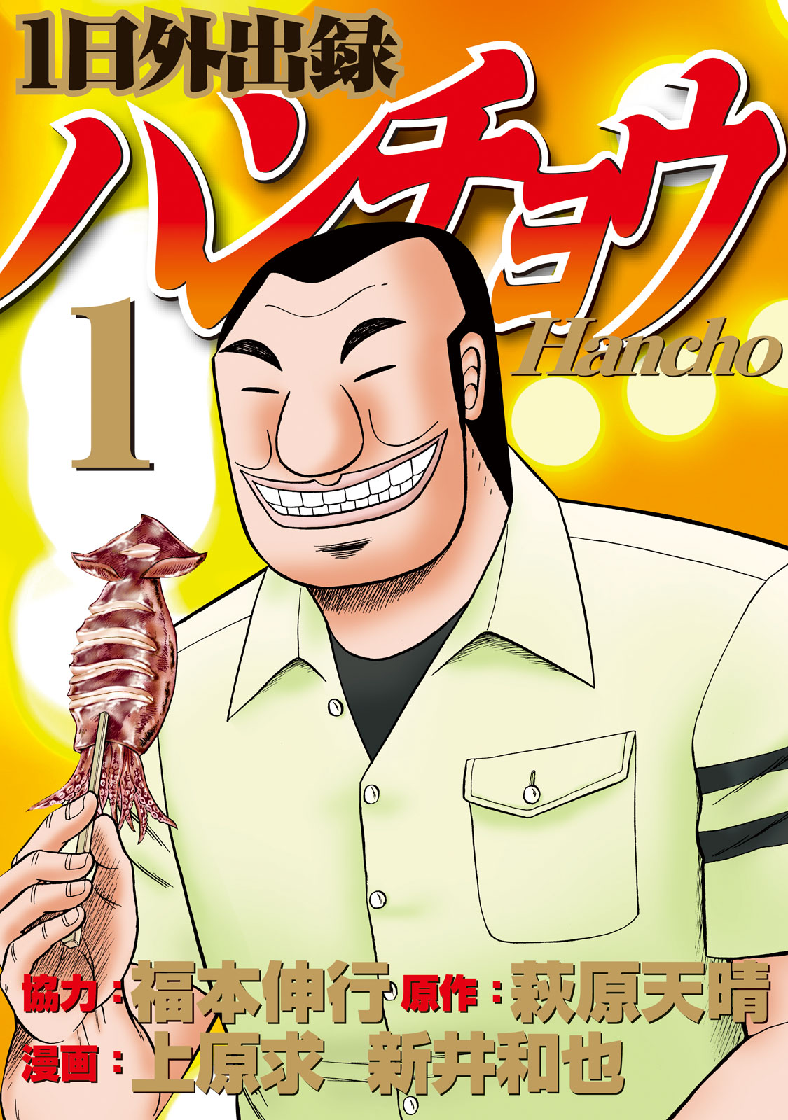 福本伸行　萩原天晴　上原求　新井和也　1日外出録ハンチョウ　1～17巻　初版帯付 1日外出録ハンチョウ - 福本伸行/萩原天晴/上原求/新井和也
