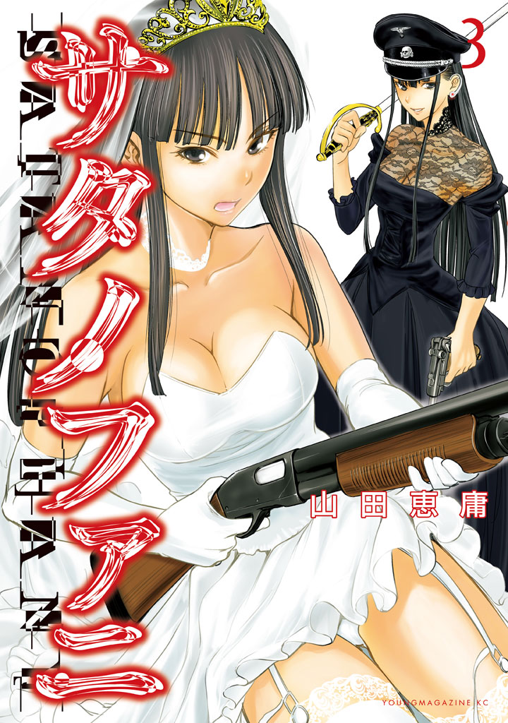 サタノファニ（３）