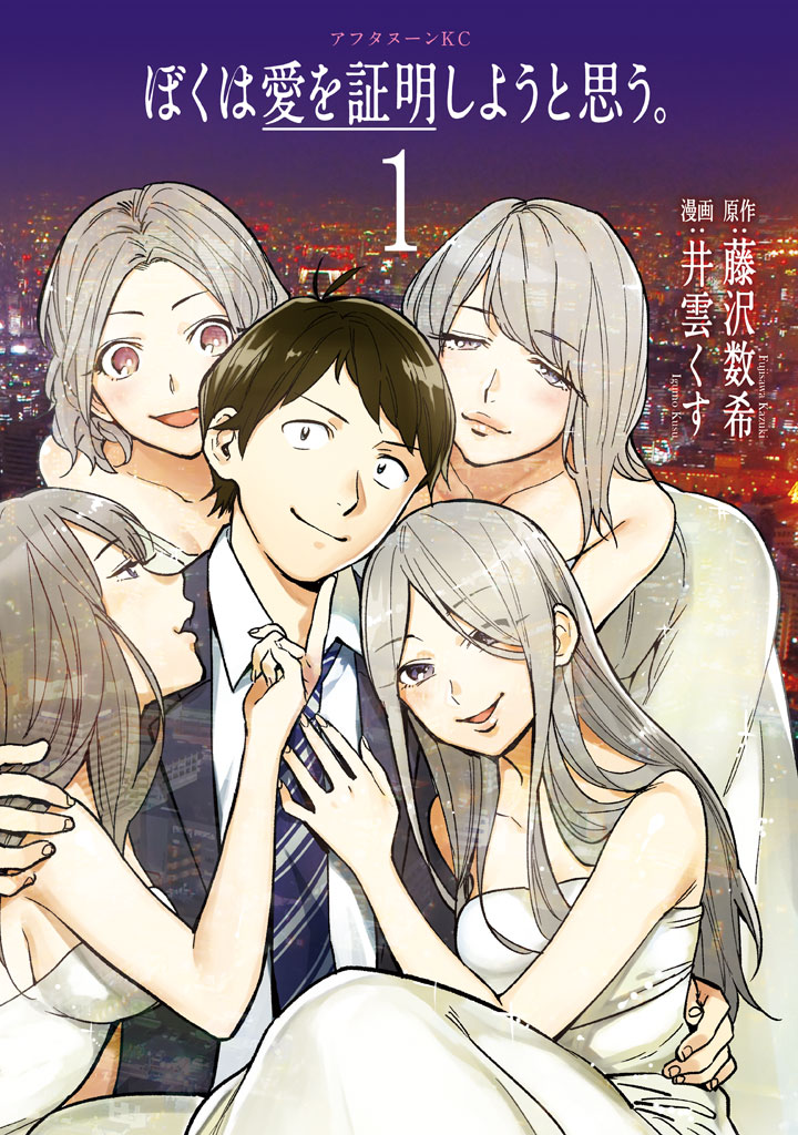 ぼくは愛を証明しようと思う。（１）