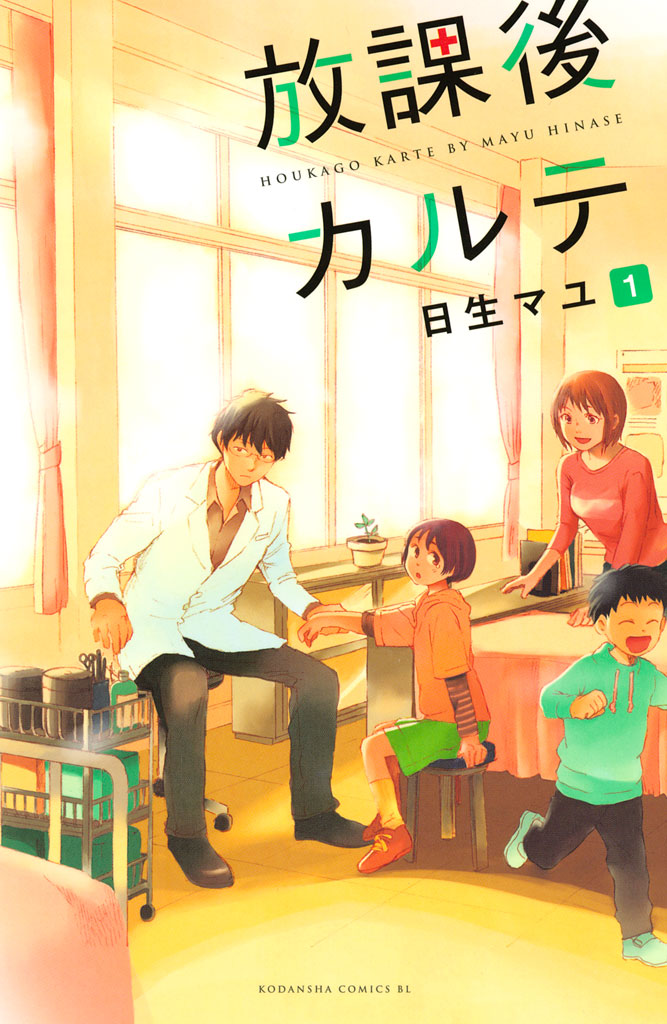 放課後カルテ　コミック　まとめ売り　日生マユ 公式 ストア本・雑誌・漫画 - 放課後カルテ コミック まとめ売り